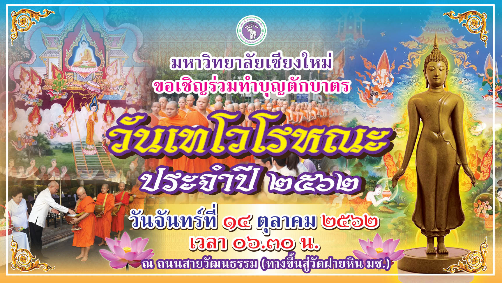 ขอเชิญร่วมทำบุญตักบาตร เนื่องในวันเทโวโรหณะ ประจำปี 2562 ขอเชิญร่วมทำบุญตักบาตร เนื่องในวันเทโวโรหณะ ประจำปี 2562