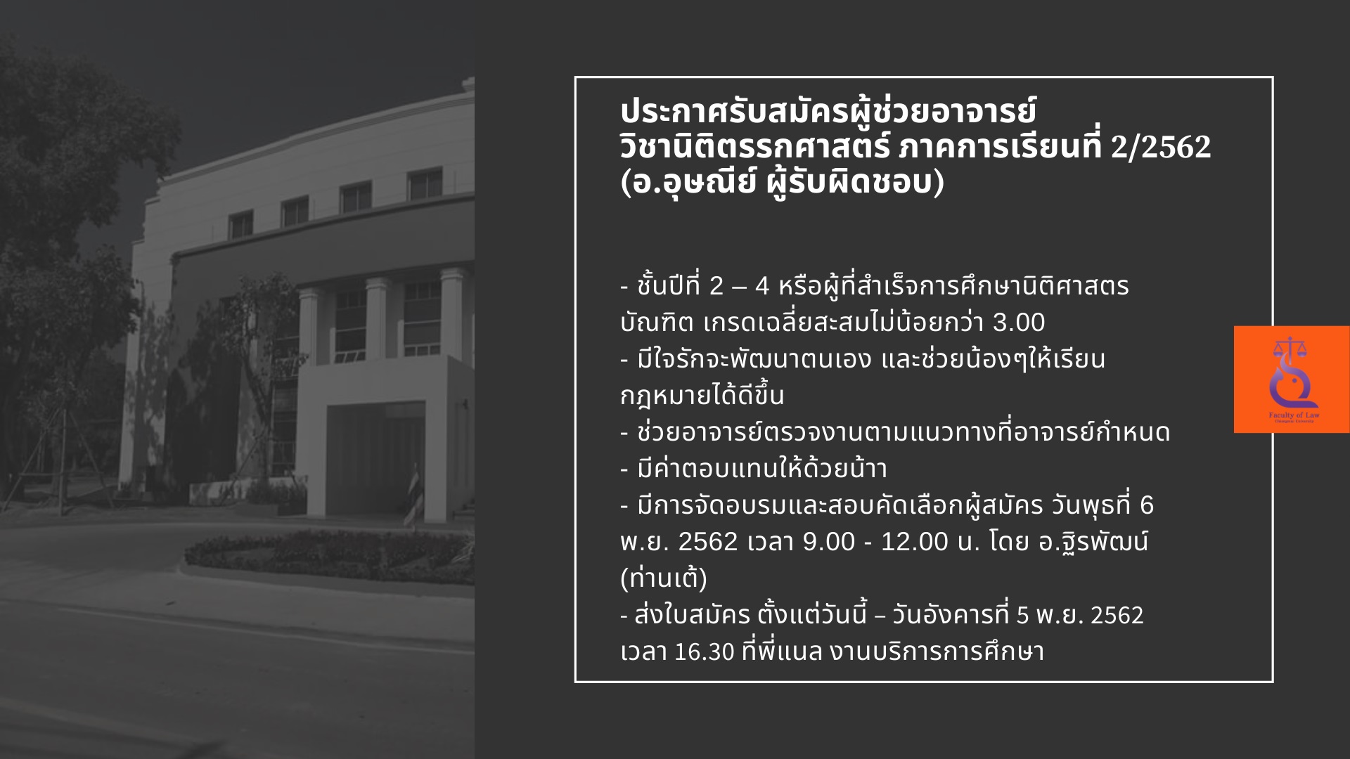 ประกาศ รับสมัครผู้ช่วยอาจารย์ วิชานิติตรรกศาสตร์ (177104) ภาคเรียนที่ 2/2562 ประกาศ รับสมัครผู้ช่วยอาจารย์ วิชานิติตรรกศาสตร์ (177104) ภาคเรียนที่ 2/2562