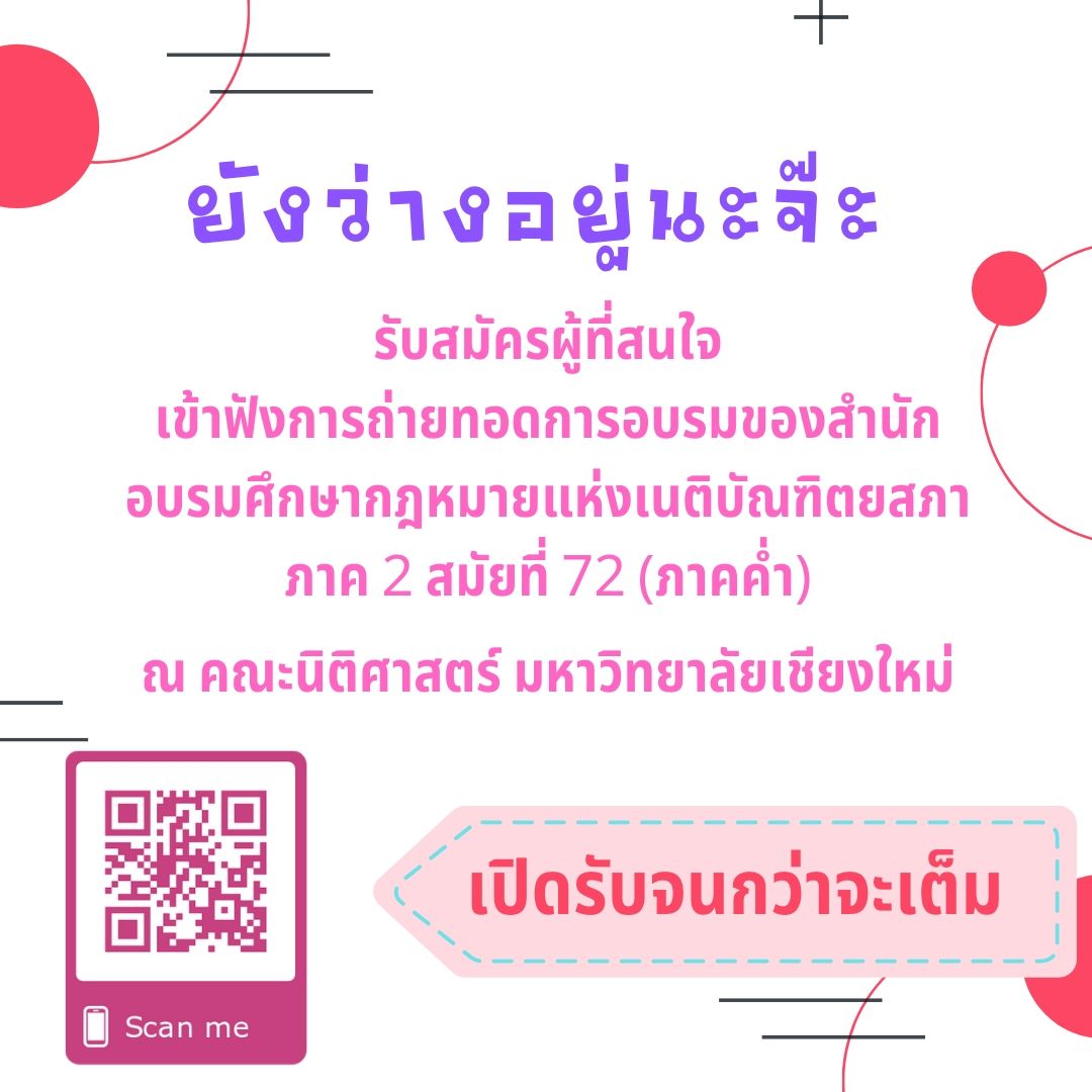 เปิดรับผู้ที่สนใจเข้ารับฟังการถ่ายทอดการอบรมของสำนักอบรมศึกษากฎหมายแห่งเนติบัณฑิตยสภา ภาค 2 สมัยที่ 72 (ภาคค่ำ) เปิดรับผู้ที่สนใจเข้ารับฟังการถ่ายทอดการอบรมของสำนักอบรมศึกษากฎหมายแห่งเนติบัณฑิตยสภา ภาค 2 สมัยที่ 72 (ภาคค่ำ)