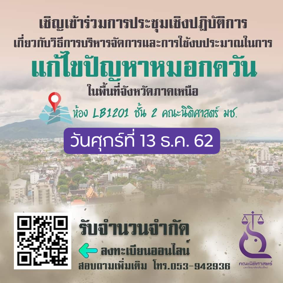 เชิญเข้าร่วม การประชุมเชิงปฎิบัติการเกี่ยวกับวิธีการบริหารจัดการและการใช้งบประมาณในการแก้ไขปัญหาหมอกควันในพื้นที่จังหวัดภาคเหนือ