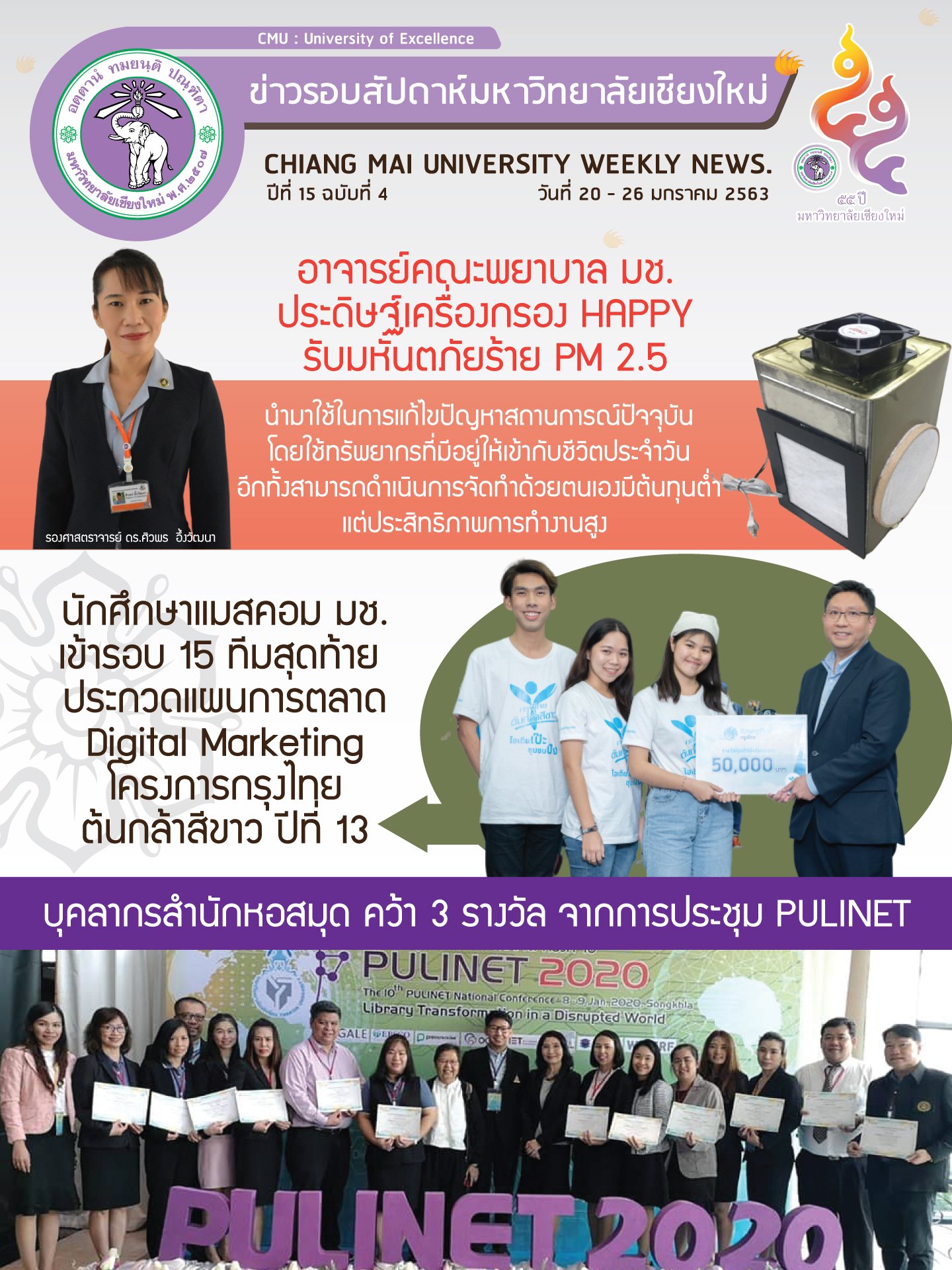 ข่าวรอบสัปดาห์ มหาวิทยาลัยเชียงใหม่