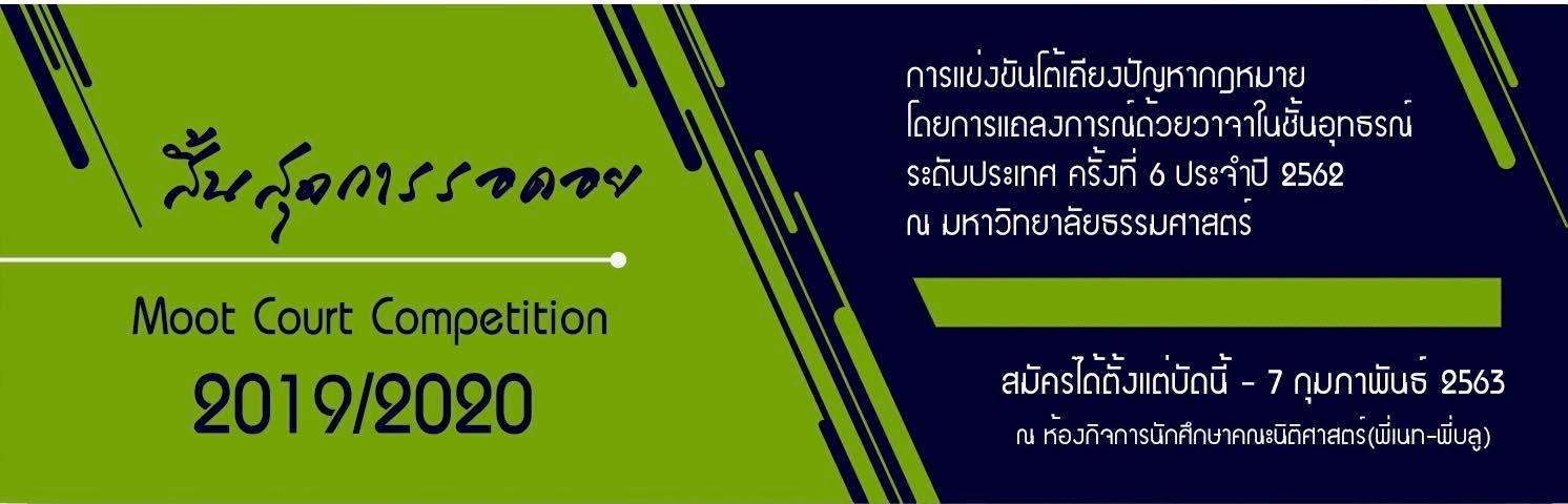 รับสมัครนักศึกษาคณะนิติศาสตร์ เข้าร่วมการแข่งขันโต้เถียงปัญหากฎหมาย โดยการแถลงการณ์ด้วยวาจาในชั้นอุทธรณ์ ระดับประเทศ ครั้งที่ 6 ประจำปี 2562 ณ มหาว รับสมัครนักศึกษาคณะนิติศาสตร์ เข้าร่วมการแข่งขันโต้เถียงปัญหากฎหมาย โดยการแถลงการณ์ด้วยวาจาในชั้นอุทธรณ์ ระดับประเทศ ครั้งที่ 6 ประจำปี 2562 ณ มหาว