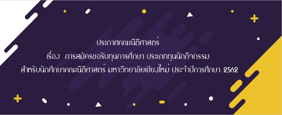 ารสมัครขอรับทุนการศึกษา ประเภททุนนักกิจกรรม สำหรับนักศึกษาคณะนิติศาสตร์ มหาวิทยาลัยเชียงใหม่ ประจำปีการศึกษา 2562 ารสมัครขอรับทุนการศึกษา ประเภททุนนักกิจกรรม สำหรับนักศึกษาคณะนิติศาสตร์ มหาวิทยาลัยเชียงใหม่ ประจำปีการศึกษา 2562