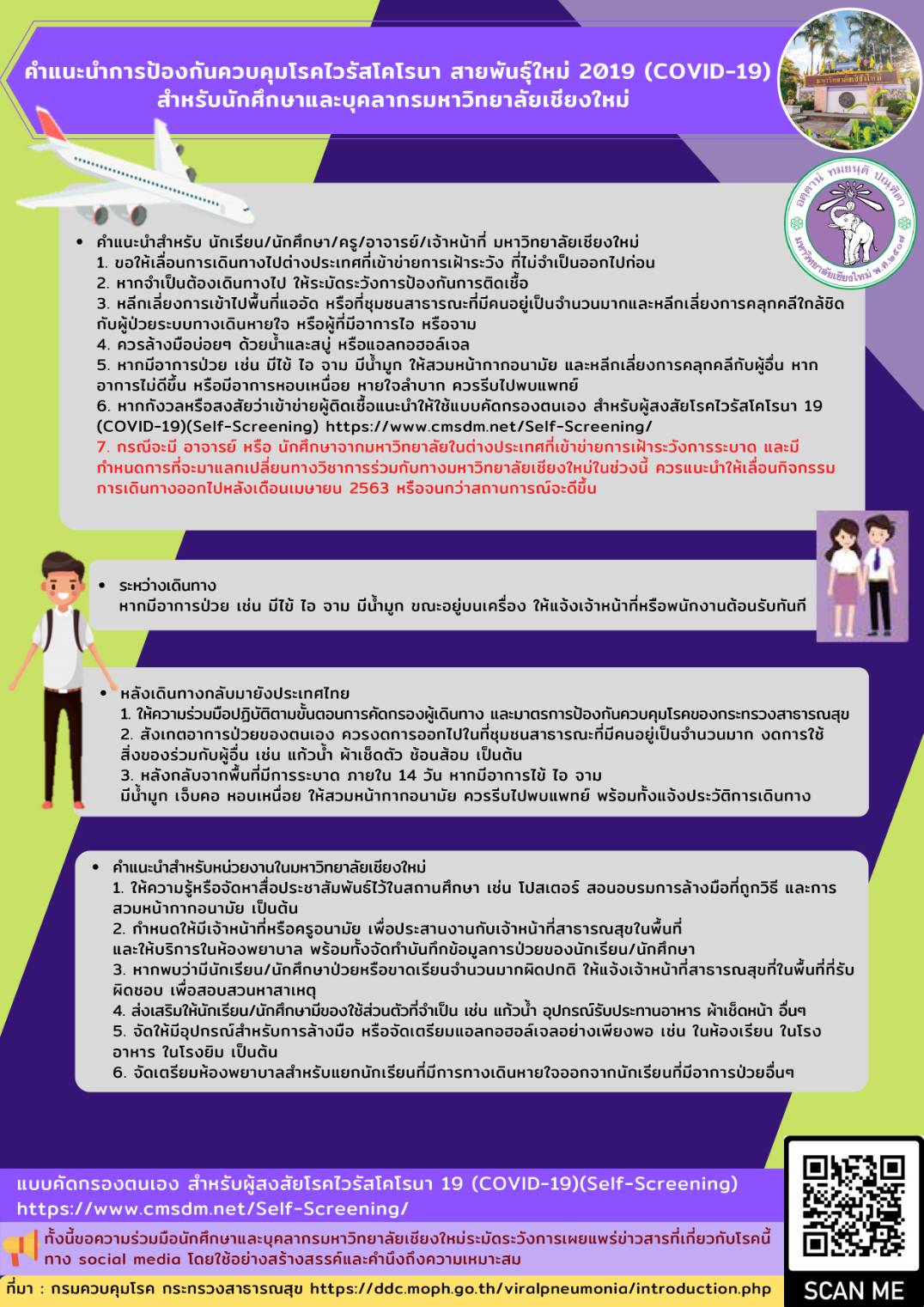 คำแนะนำการป้องกันควบคุมโรคไวรัสโคโรนา สายพันธุ์ใหม่ 2019