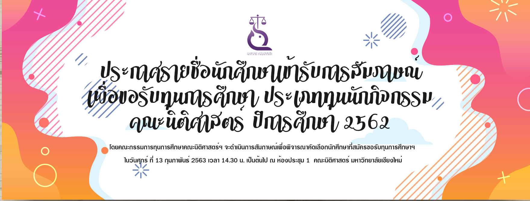 ประกาศคณะนิติศาสตร์ เรื่อง รายชื่อนักศึกษาเข้ารับการสัมภาษณ์เพื่อขอรับทุนการศึกษา ประเภททุนนักกิจกรรม คณะนิติศาสตร์ ปีการศึกษา 2562