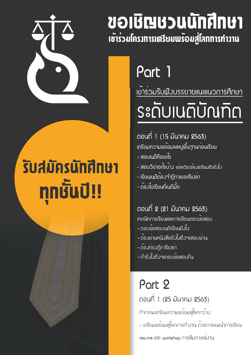 ขอเชิญชวนนักศึกษาเข้าร่วมโครงการเตรียมพร้อมสู่โลกการทำงาน ปีการศึกษา 2562 ขอเชิญชวนนักศึกษาเข้าร่วมโครงการเตรียมพร้อมสู่โลกการทำงาน ปีการศึกษา 2562