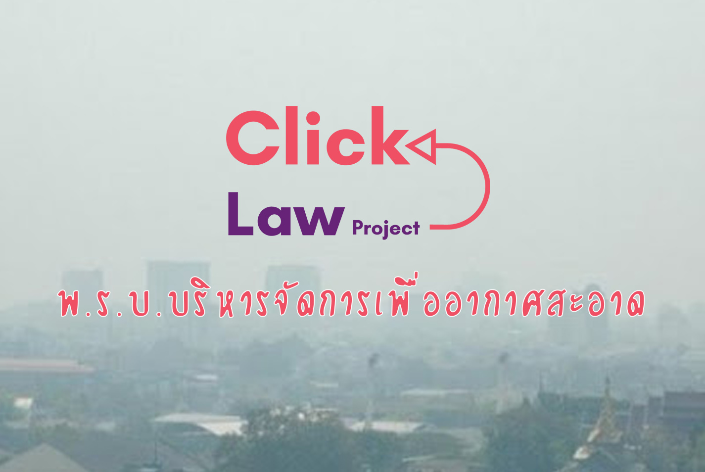 Click Law Project EP1-พ.ร.บ.การบริหารจัดการเพื่ออากาศสะอาด