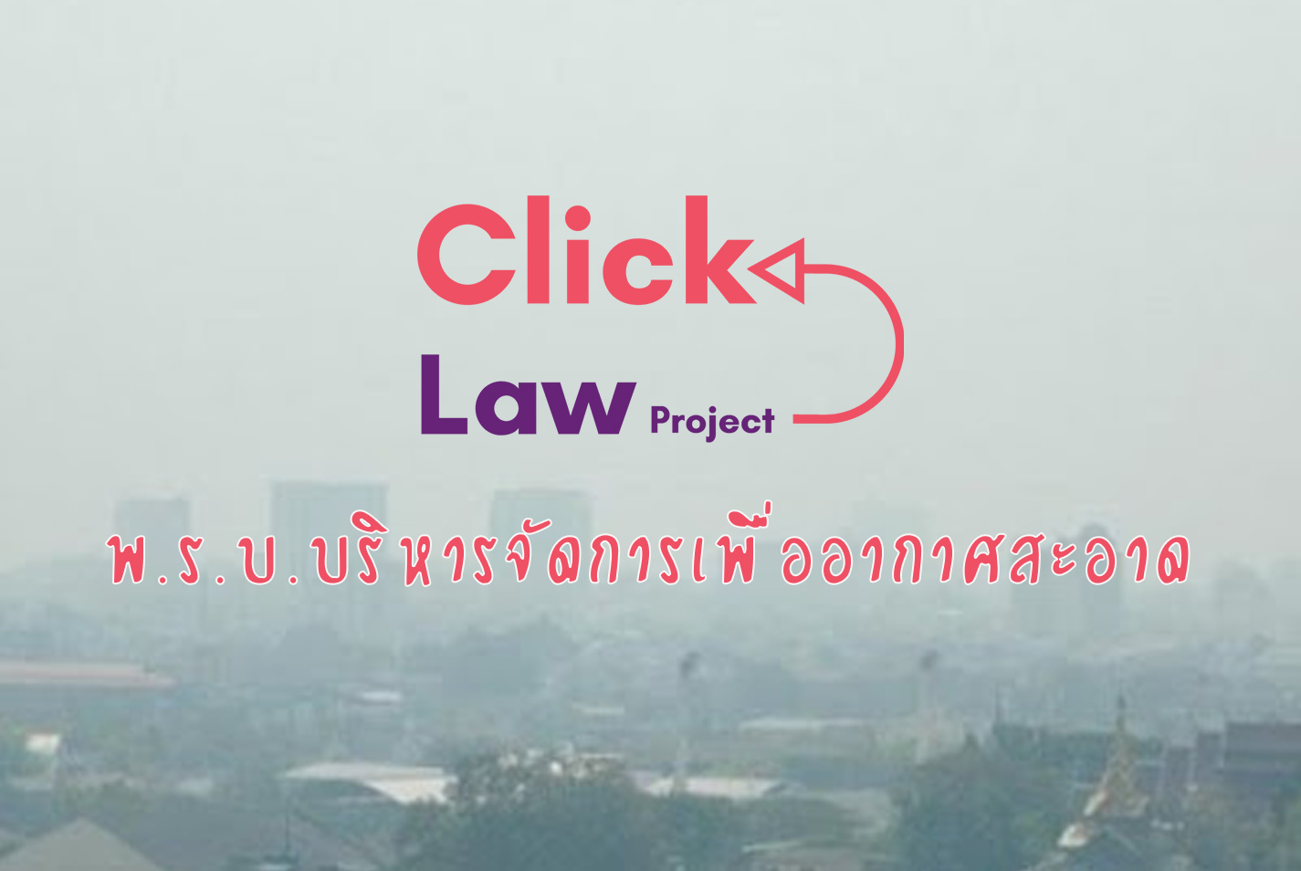Click Law Project EP1-พ.ร.บ.การบริหารจัดการเพื่ออากาศสะอาด Click Law Project EP1-พ.ร.บ.การบริหารจัดการเพื่ออากาศสะอาด