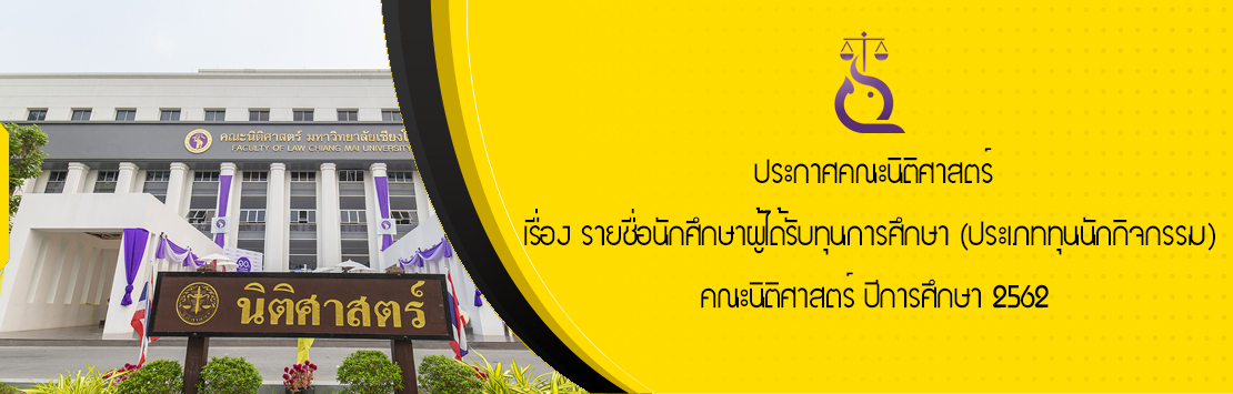 ประกาศคณะนิติศาสตร์ เรื่อง รายชื่อนักศึกษาผู้ได้รับทุนการศึกษา ประเภททุนนักกิจกรรม คณะนิติศาสตร์ ปีการศึกษา 2562 ประกาศคณะนิติศาสตร์ เรื่อง รายชื่อนักศึกษาผู้ได้รับทุนการศึกษา ประเภททุนนักกิจกรรม คณะนิติศาสตร์ ปีการศึกษา 2562