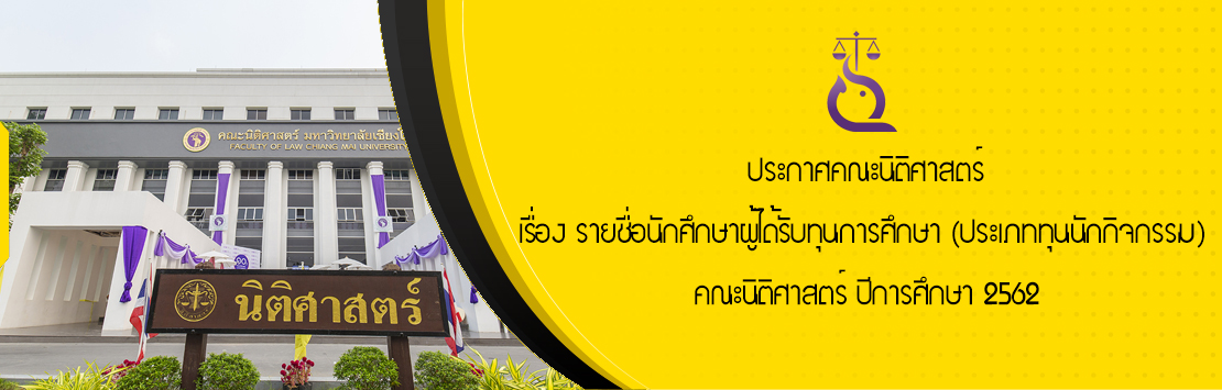 ประกาศคณะนิติศาสตร์ เรื่อง รายชื่อนักศึกษาผู้ได้รับทุนการศึกษา ประเภททุนนักกิจกรรม  คณะนิติศาสตร์ ปีการศึกษา 2562