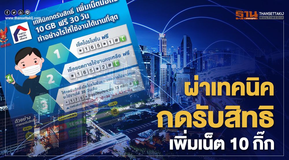 ประกาศลงทะเบียนกดรับสิทธิ์ใช้อินเทอร์เน็ตฟรี 10 GB