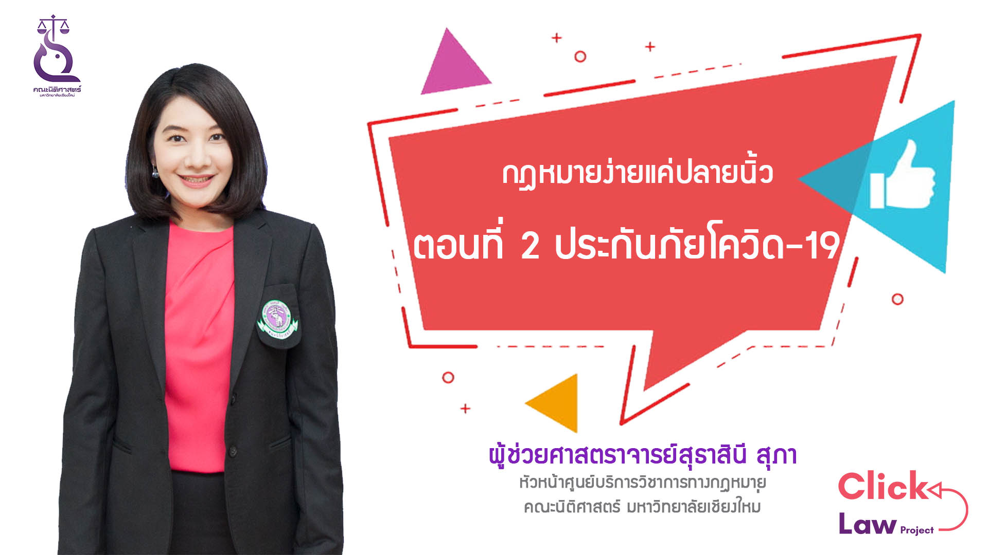 Click Law Project l EP.2 l ประกันภัยโควิด-19 Click Law Project l EP.2 l ประกันภัยโควิด-19