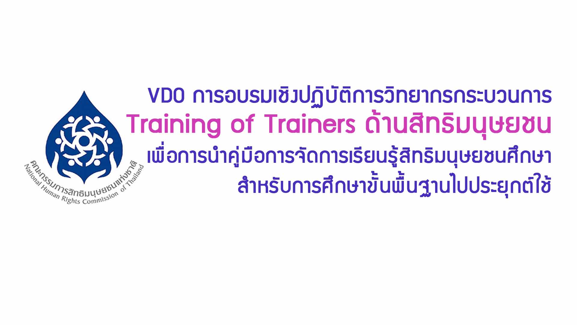 Training of Trainers ด้านสิทธิมนุษยชนฯ