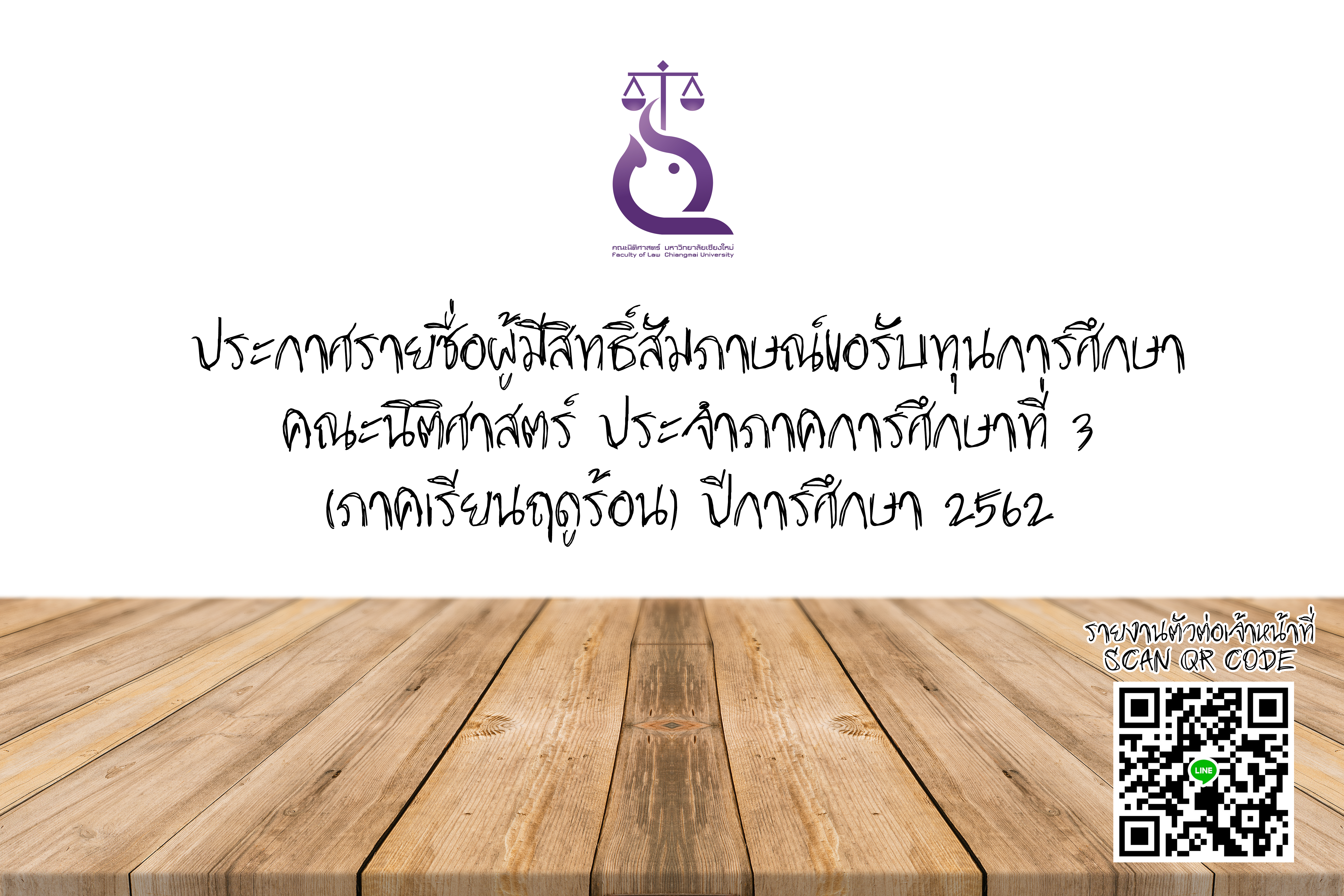 รายชื่อผู้มีสิทธิ์สัมภาษณ์ขอรับทุนการศึกษา คณะนิติศาสตร์ ประจำภาคการศึกษาที่ 3 (ภาคเรียนฤดูร้อน) ปีการศึกษา 2562