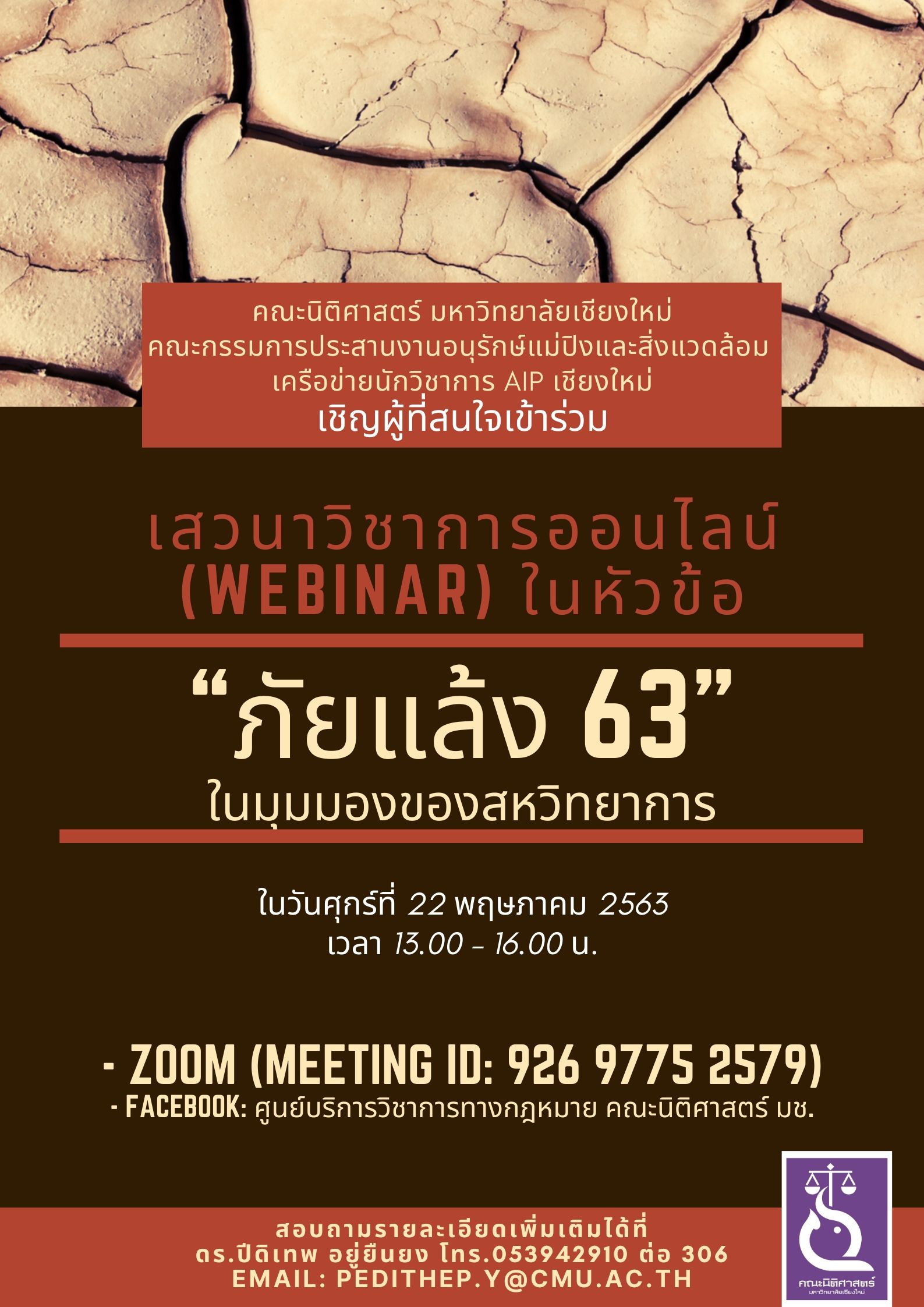 เเสวนาวิชาการออนไลน์ (Webinar) ในหัวข้อ ภัยแล้ง 63 ในมุมมองของสหวิทยาการ เเสวนาวิชาการออนไลน์ (Webinar) ในหัวข้อ ภัยแล้ง 63 ในมุมมองของสหวิทยาการ