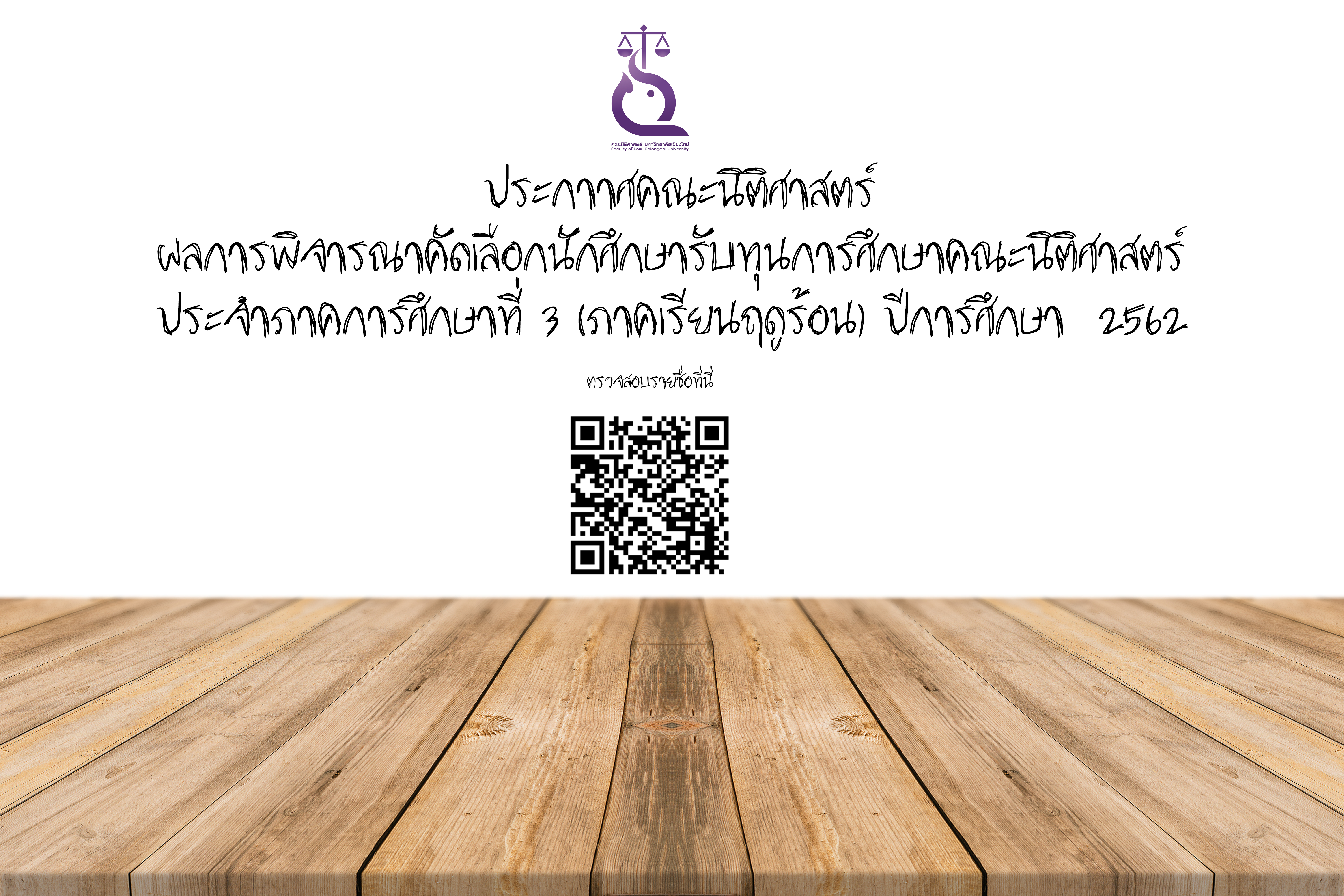 ผลการพิจารณาคัดเลือกนักศึกษารับทุนการศึกษาคณะนิติศาสตร์ (งบประมาณเงินรายได้) ประจำภาคการศึกษาที่ 3 (ภาคเรียนฤดูร้อน) ปีการศึกษา 2562 ผลการพิจารณาคัดเลือกนักศึกษารับทุนการศึกษาคณะนิติศาสตร์ (งบประมาณเงินรายได้) ประจำภาคการศึกษาที่ 3 (ภาคเรียนฤดูร้อน) ปีการศึกษา 2562
