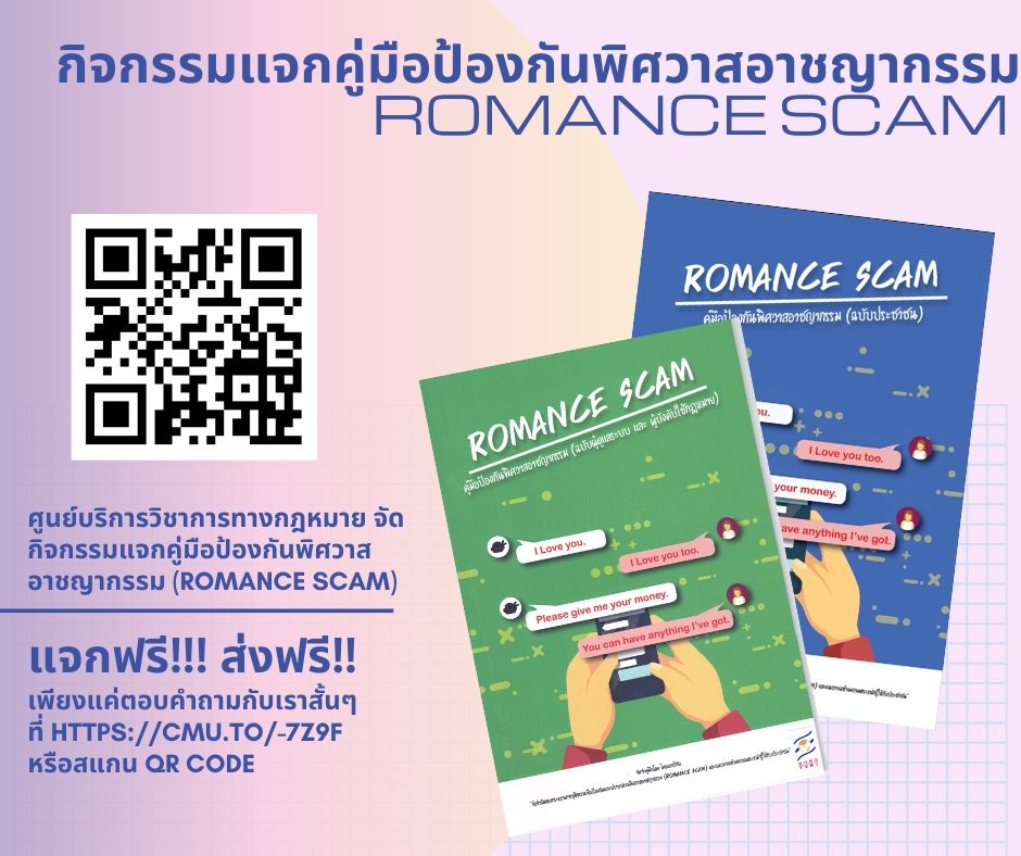 แจกคู่มือป้องกันพิศวาสอาชญากรรม (Romance Scam) แจกคู่มือป้องกันพิศวาสอาชญากรรม (Romance Scam)