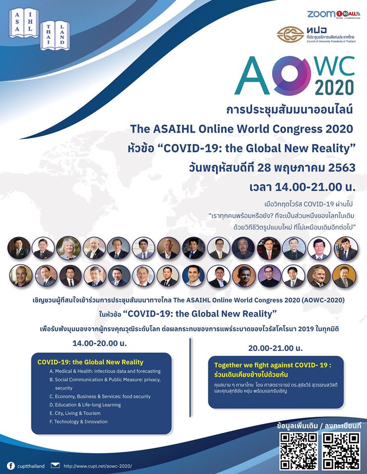 ขอเชิญเข้าร่วมรับฟังการประชุมสัมมนาทางไกลออนไลน์ The ASAIHL Online World Congress 2020 (AOWC-2020) 