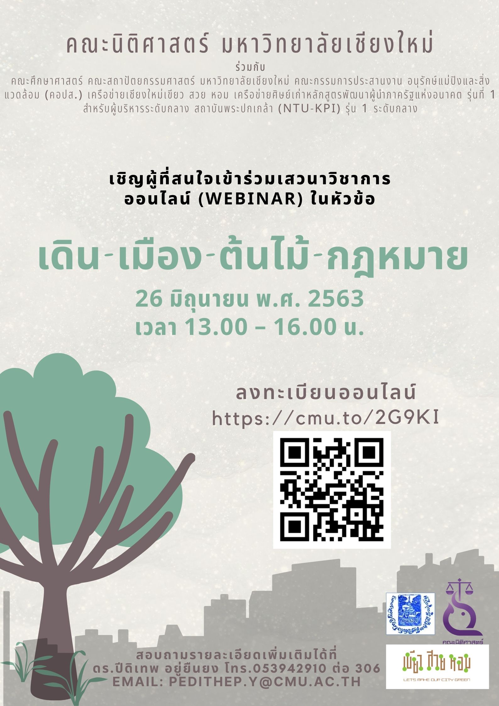 เสวนาวิชาการออนไลน์ (Webinar) ในหัวข้อ เดิน-เมือง-ต้นไม้-กฎหมาย (26 มิ.ย. 63) 