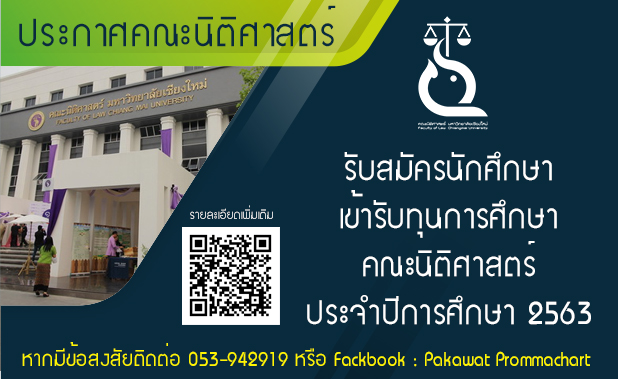 รับสมัครนักศึกษา เข้ารับทุนการศึกษา คณะนิติศาสตร์ ประจำปีการศึกษา 2563