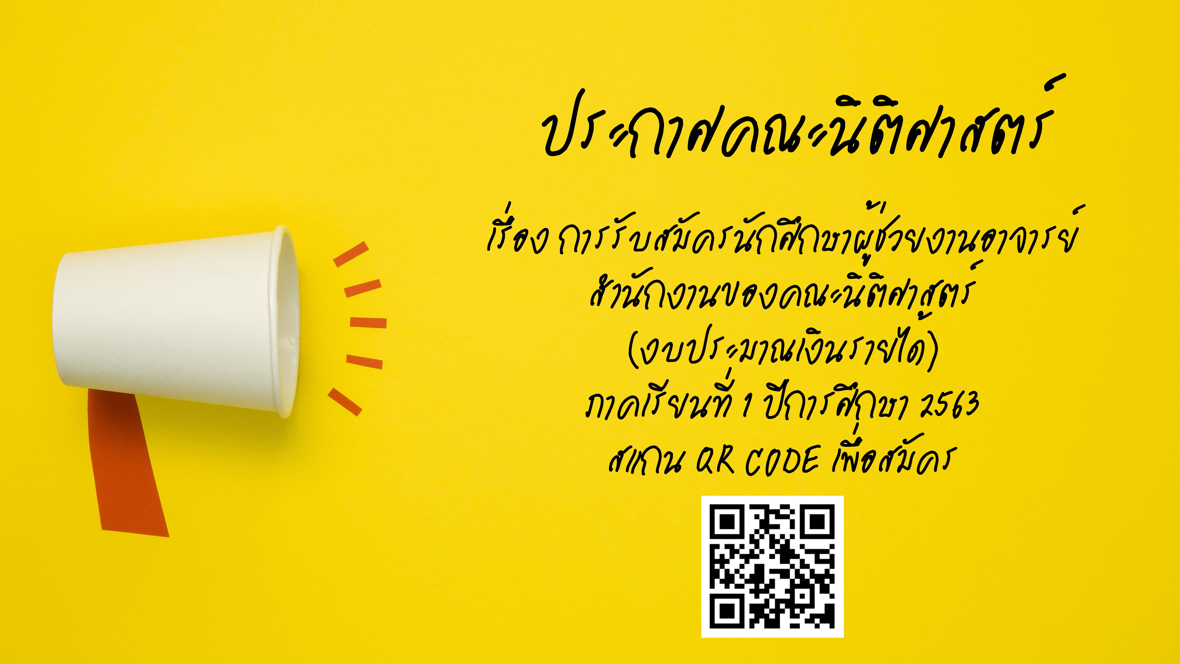 การรับสมัครนักศึกษาผู้ช่วยงานอาจารย์/สำนักงานของคณะนิติศาสตร์  (งบประมาณเงินรายได้) ภาคเรียนที่ 1 ปีการศึกษา 2563