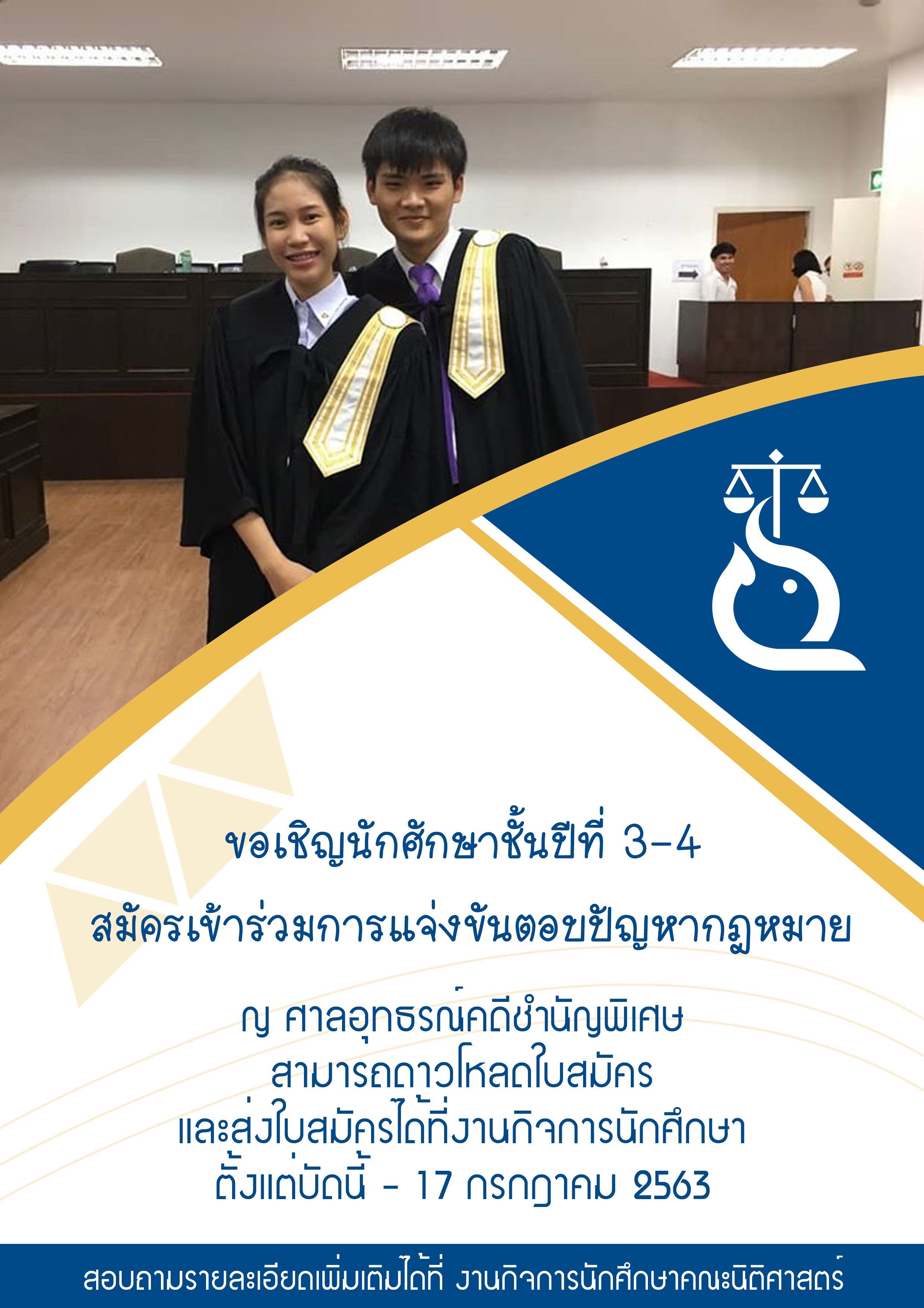 ขอเชิญนักศักษาชั้นปีที่ 3-4 สมัครเข้าร่วมการแจ่งขันตอบปัญหากฎหมาย ขอเชิญนักศักษาชั้นปีที่ 3-4 สมัครเข้าร่วมการแจ่งขันตอบปัญหากฎหมาย