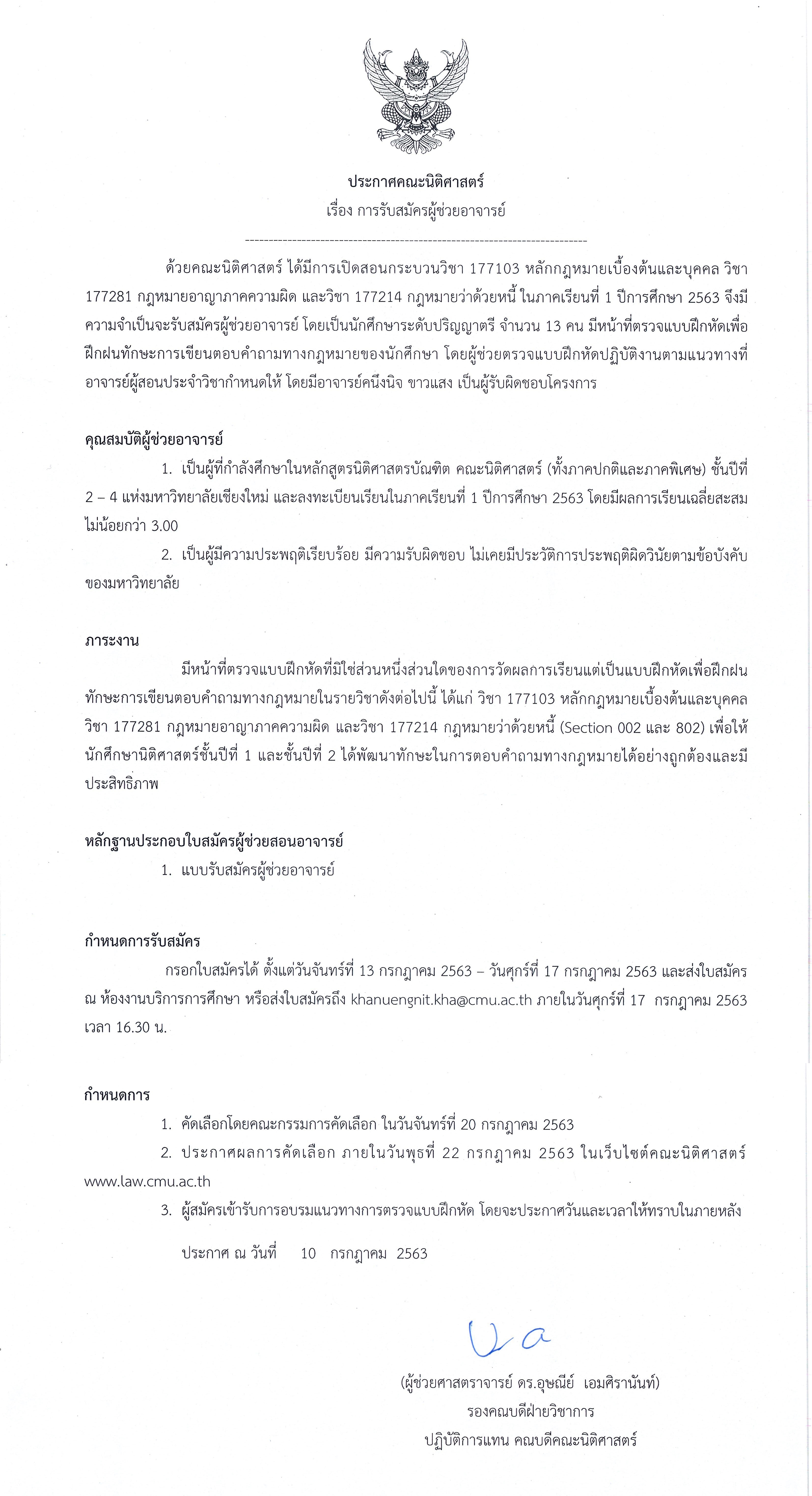 ประกาศรับสมัครผู้ช่วยอาจารย์ กระบวนวิชา 177103, 177214 และ 177281