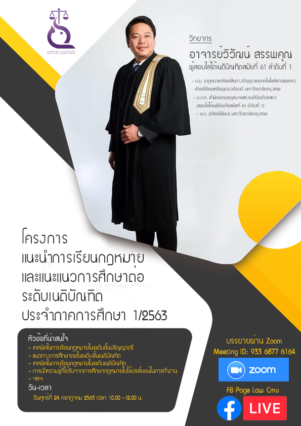 โครงการแนะนำการเรียนกฎหมายและแนะแนวการศึกษาต่อระดับเนติบัณฑิต ประจำภาค 1/2563