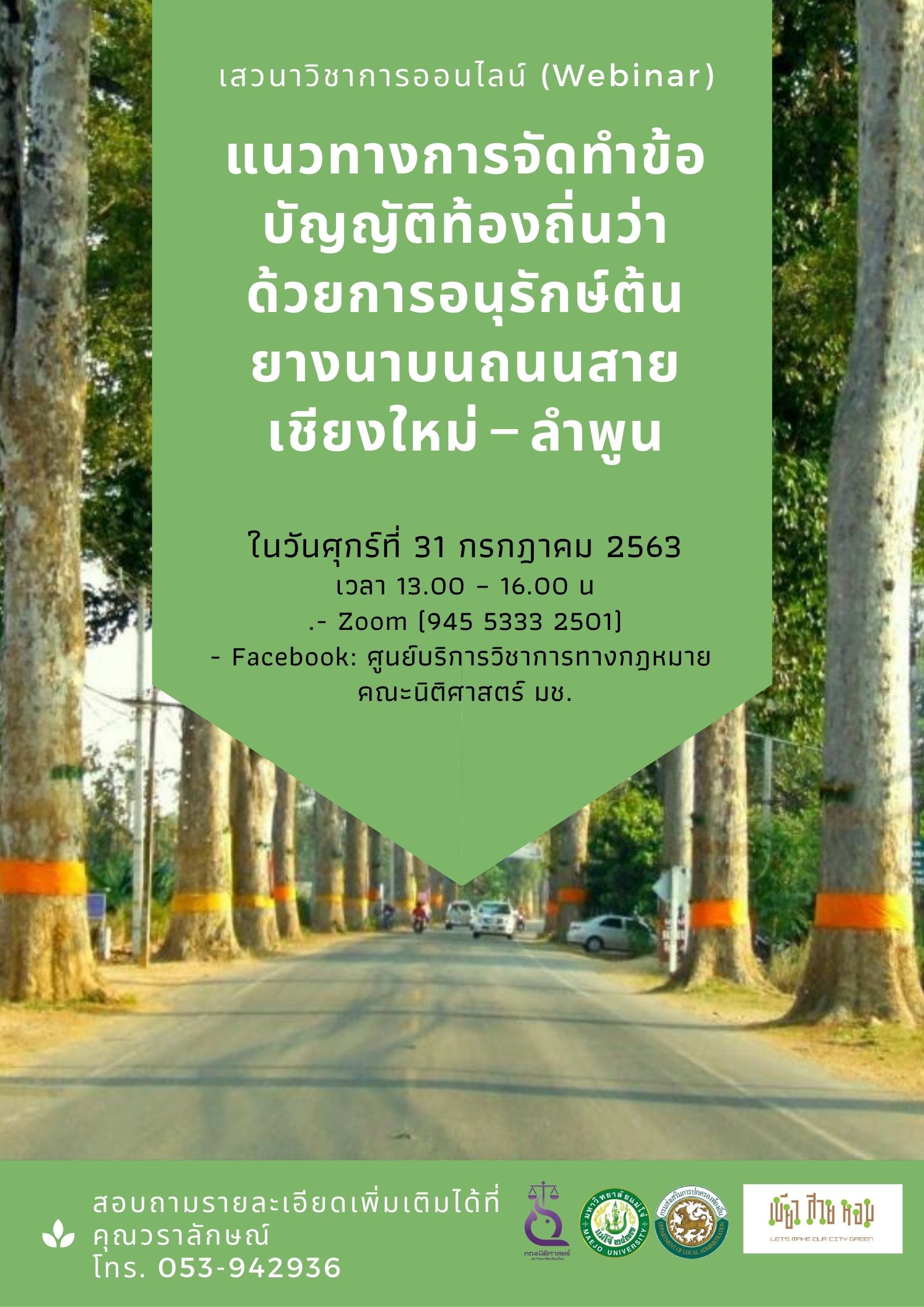 Webinar หัวข้อ แนวทางการจัดทำข้อบัญญัติท้องถิ่นว่าด้วยการอนุรักษ์ต้นยางนาบนถนนสายเชียงใหม่ – ลำพูน (31 ก.ค. 63)