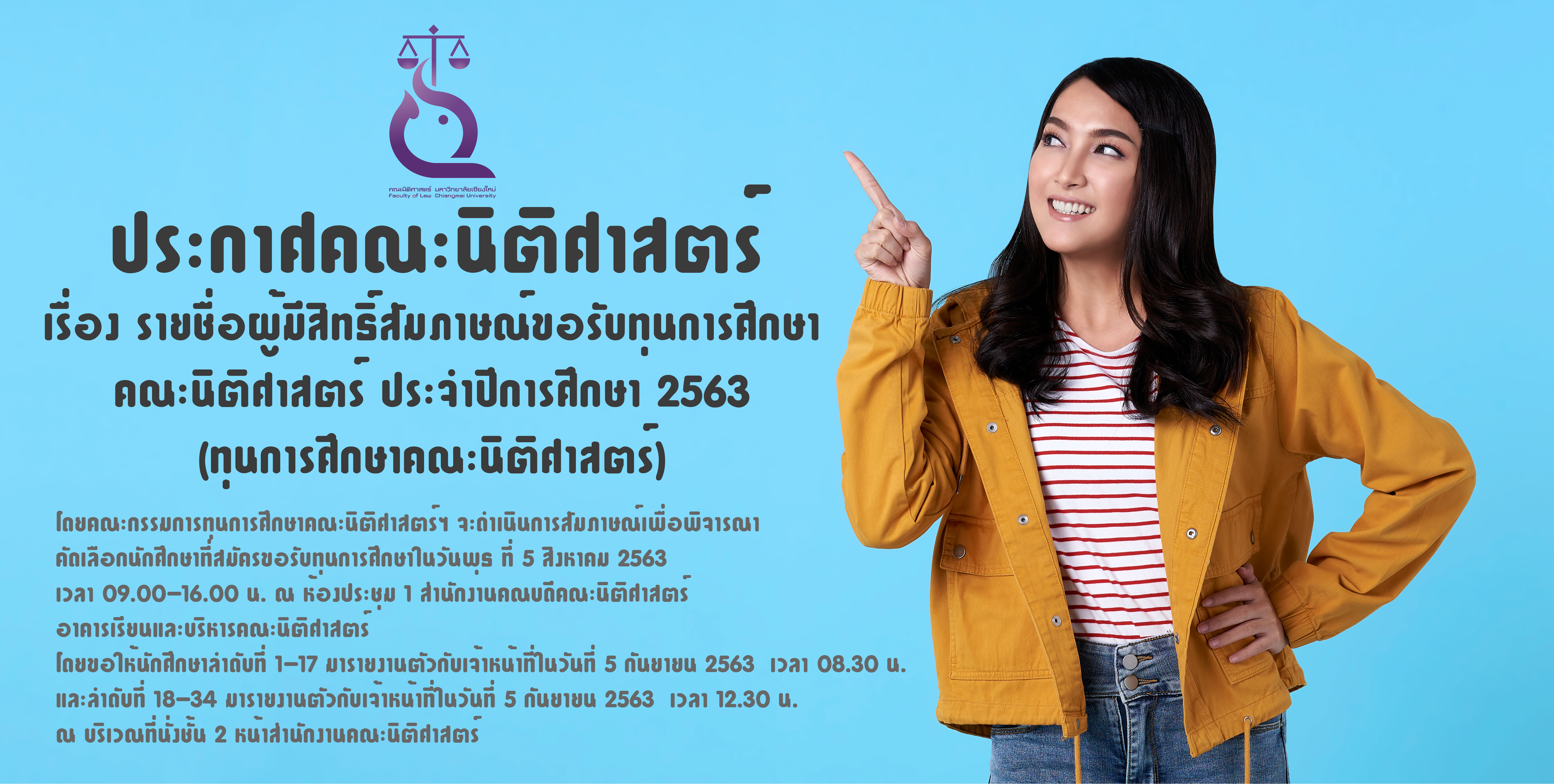 รายชื่อผู้มีสิทธิ์สัมภาษณ์ขอรับทุนการศึกษา คณะนิติศาสตร์ ประจำปีการศึกษา 2563 (ทุนการศึกษาคณะนิติศาสตร์) รายชื่อผู้มีสิทธิ์สัมภาษณ์ขอรับทุนการศึกษา คณะนิติศาสตร์ ประจำปีการศึกษา 2563 (ทุนการศึกษาคณะนิติศาสตร์)