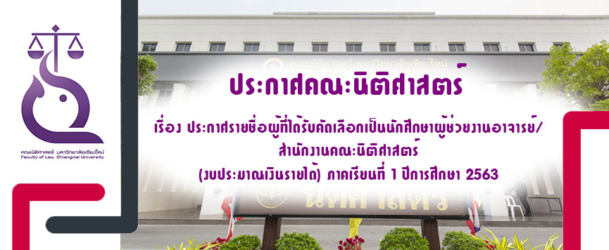 ประกาศรายชื่อผู้ที่ได้รับคัดเลือกเป็นนักศึกษาผู้ช่วยงานอาจารย์/ สำนักงานคณะนิติศาสตร์ (งบประมาณเงินรายได้) ภาคเรียนที่ 1 ปีการศึกษา 2563 ประกาศรายชื่อผู้ที่ได้รับคัดเลือกเป็นนักศึกษาผู้ช่วยงานอาจารย์/ สำนักงานคณะนิติศาสตร์ (งบประมาณเงินรายได้) ภาคเรียนที่ 1 ปีการศึกษา 2563