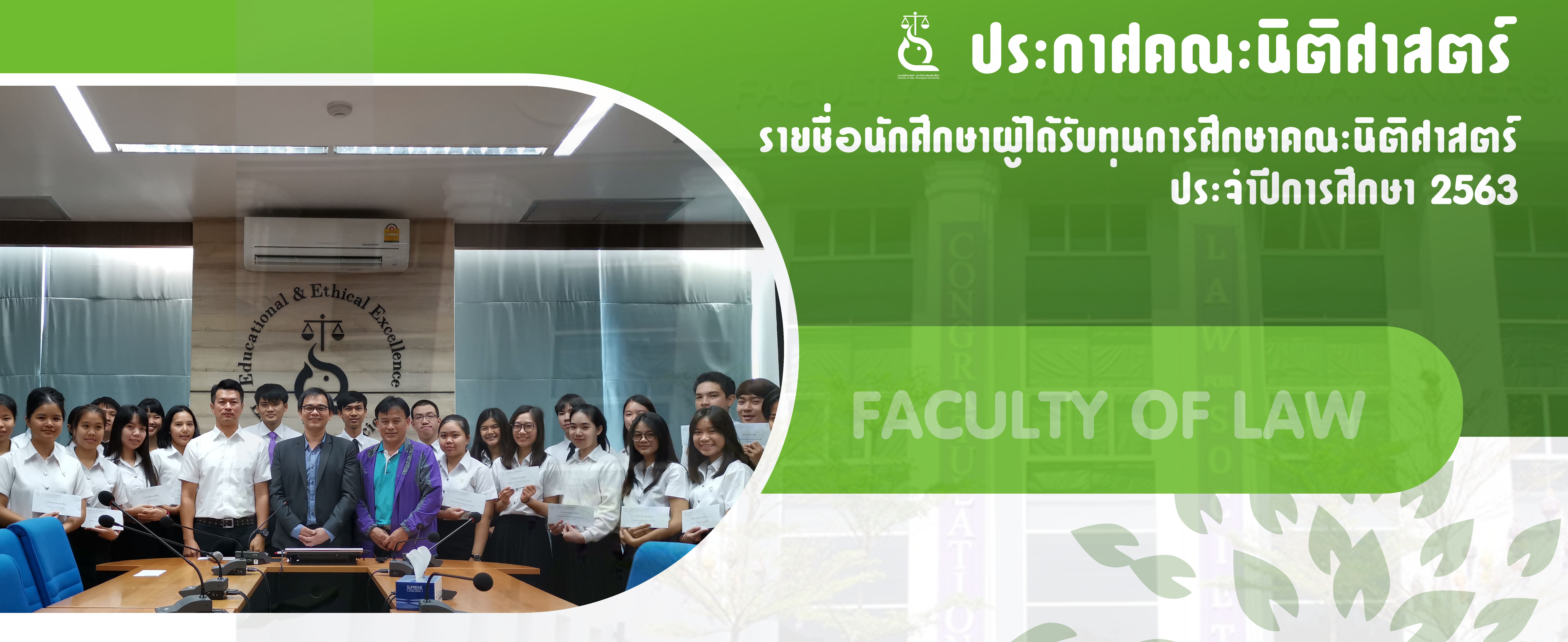 รายชื่อนักศึกษาผู้ได้รับทุนการศึกษาคณะนิติศาสตร์ ประจำปีการศึกษา 2563 รายชื่อนักศึกษาผู้ได้รับทุนการศึกษาคณะนิติศาสตร์ ประจำปีการศึกษา 2563