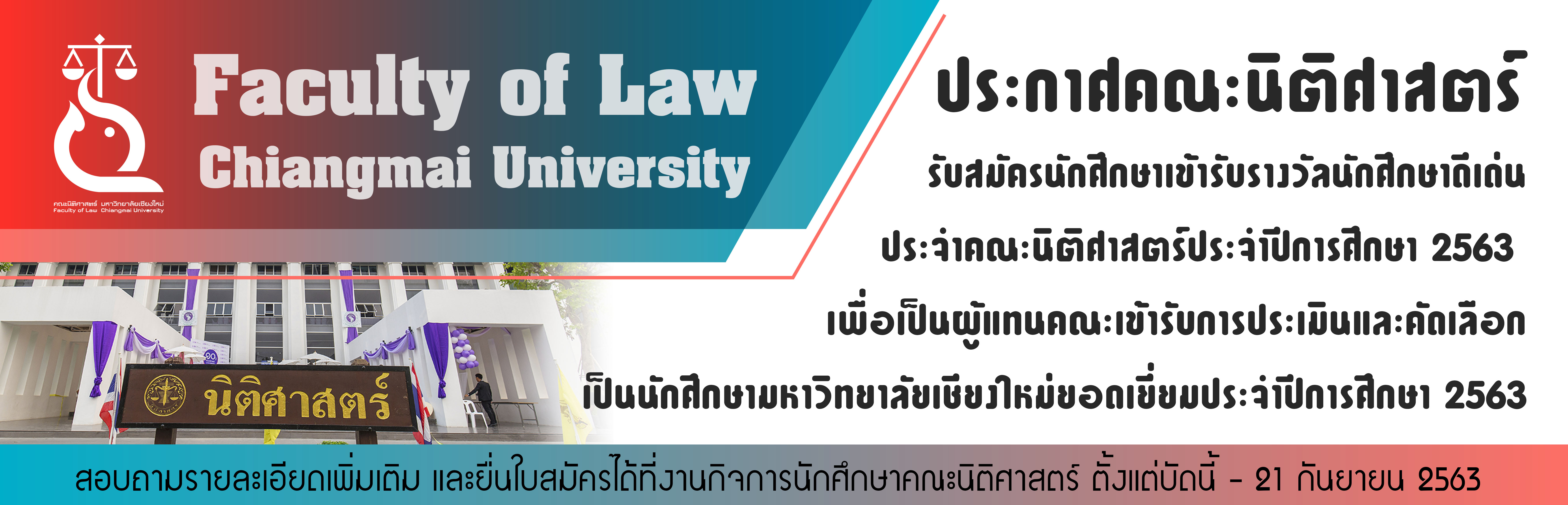 รับสมัครนักศึกษาเข้ารับรางวัลนักศึกษาดีเด่น ประจำคณะนิติศาสตร์ประจำปีการศึกษา 2563 