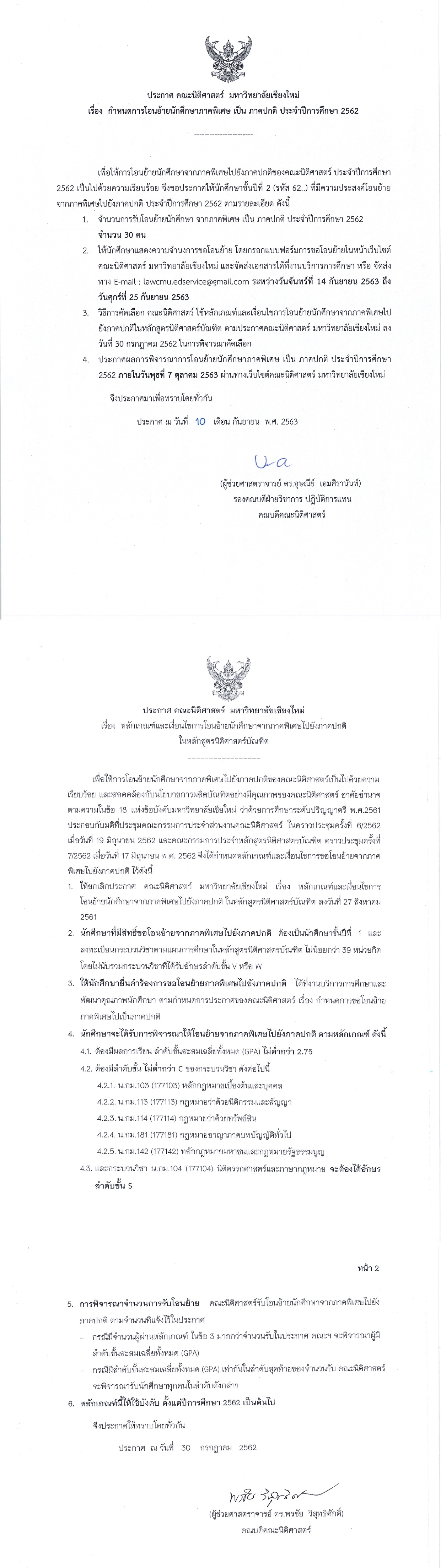 ประกาศ การโอนย้ายนักศึกษาภาคพิเศษเป็นภาคปกติ ประจำปีการศึกษา 2562 ประกาศ การโอนย้ายนักศึกษาภาคพิเศษเป็นภาคปกติ ประจำปีการศึกษา 2562