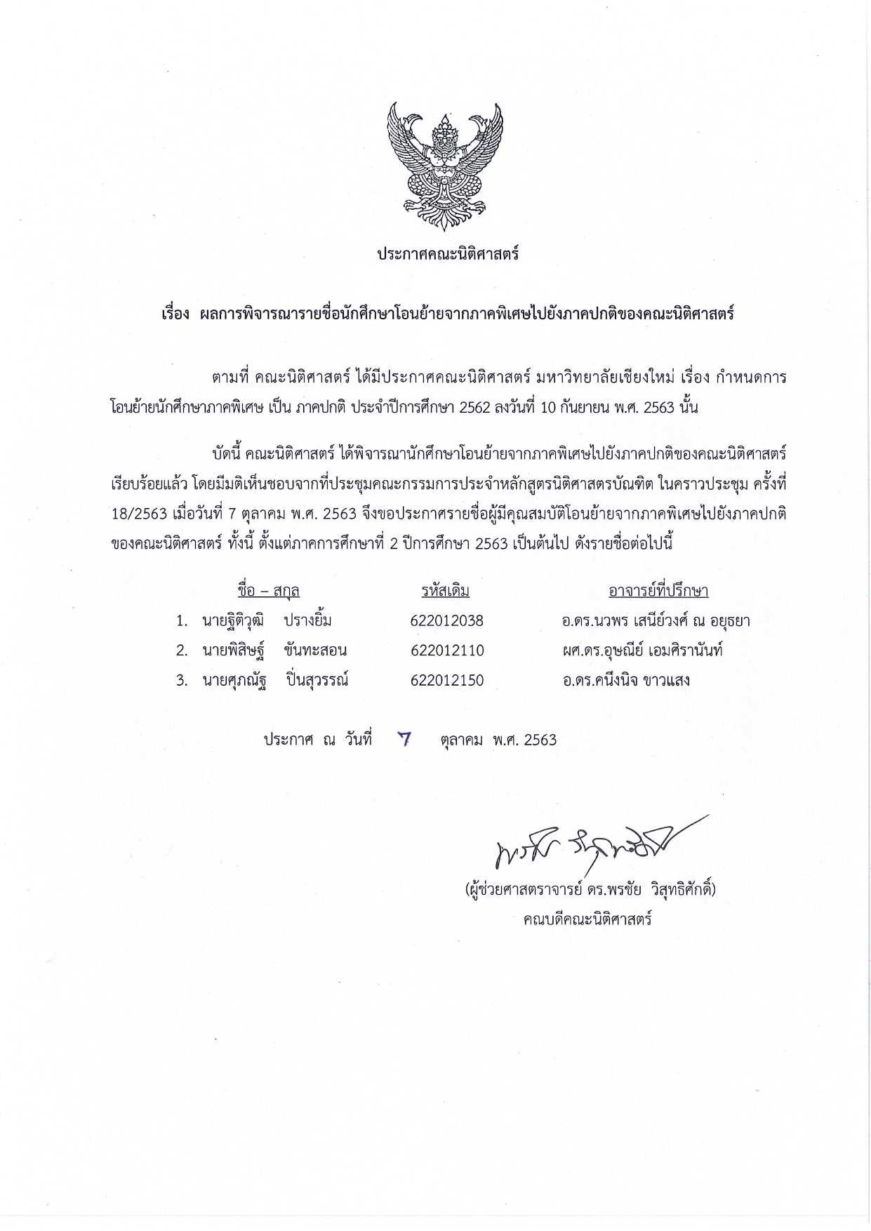 ประกาศ ผลการพิจารณารายชื่อนักศึกษาโอนย้ายจากภาคพิเศษไปยังภาคปกติของคณะนิติศาสตร์ ปีการศึกษา 2562 ประกาศ ผลการพิจารณารายชื่อนักศึกษาโอนย้ายจากภาคพิเศษไปยังภาคปกติของคณะนิติศาสตร์ ปีการศึกษา 2562