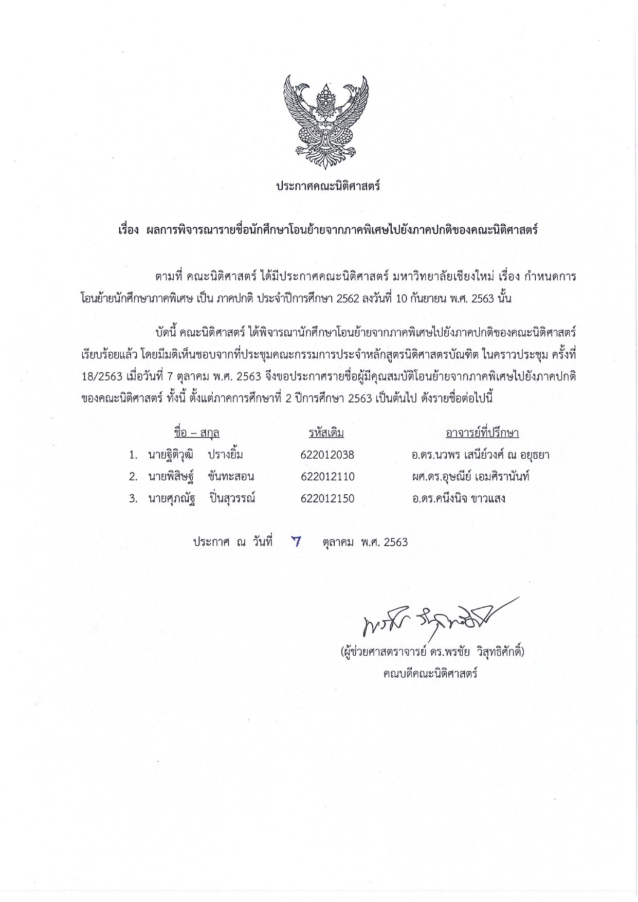 ประกาศ ผลการพิจารณารายชื่อนักศึกษาโอนย้ายจากภาคพิเศษไปยังภาคปกติของคณะนิติศาสตร์ ปีการศึกษา 2562