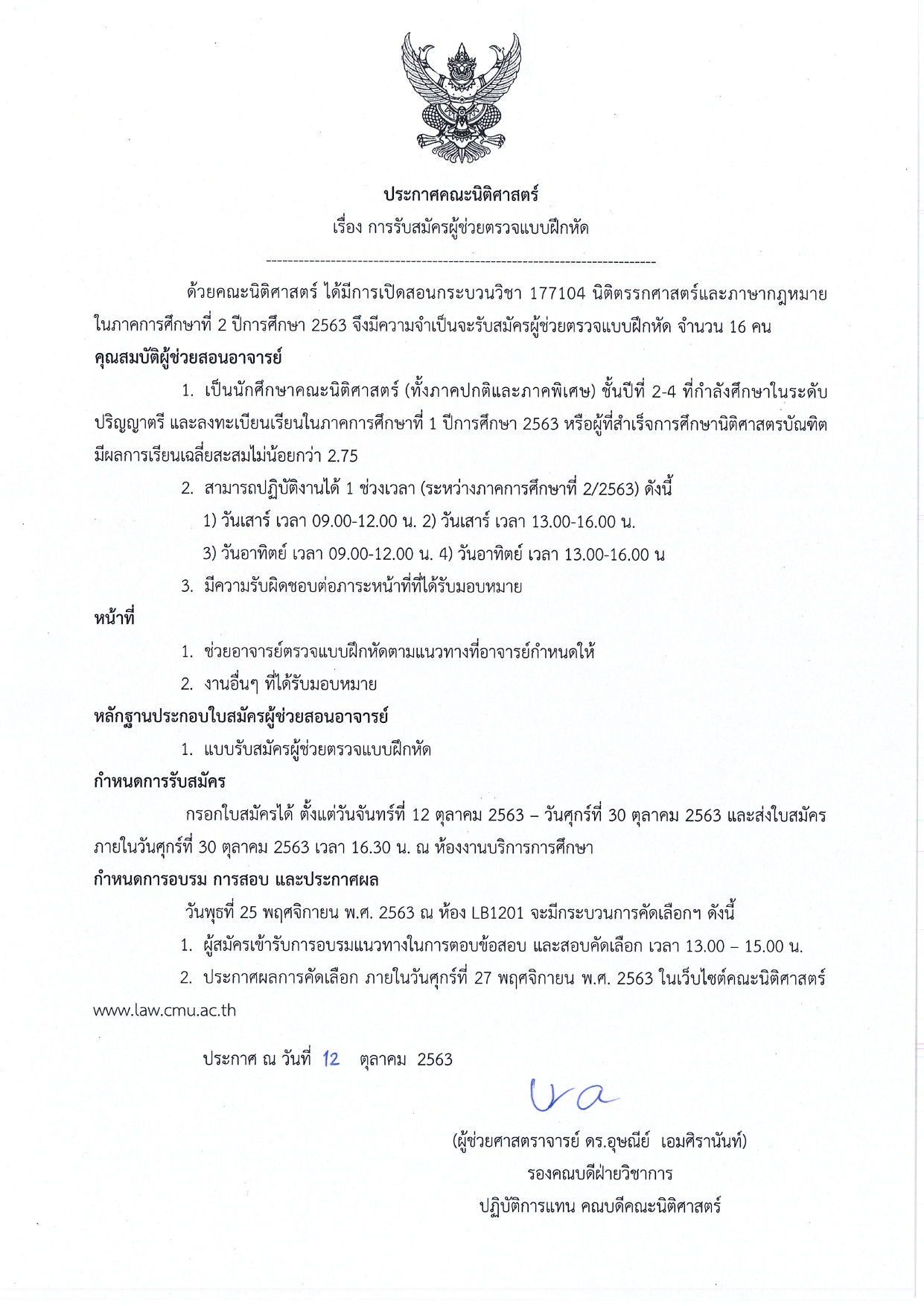 ประกาศ รับสมัครผู้ช่วยตรวจแบบฝึกหัด กระบวนวิชานิติตรรกศาสตร์และภาษากฎหมาย (177104) ประจำภาคการศึกษาที่ 2/2563