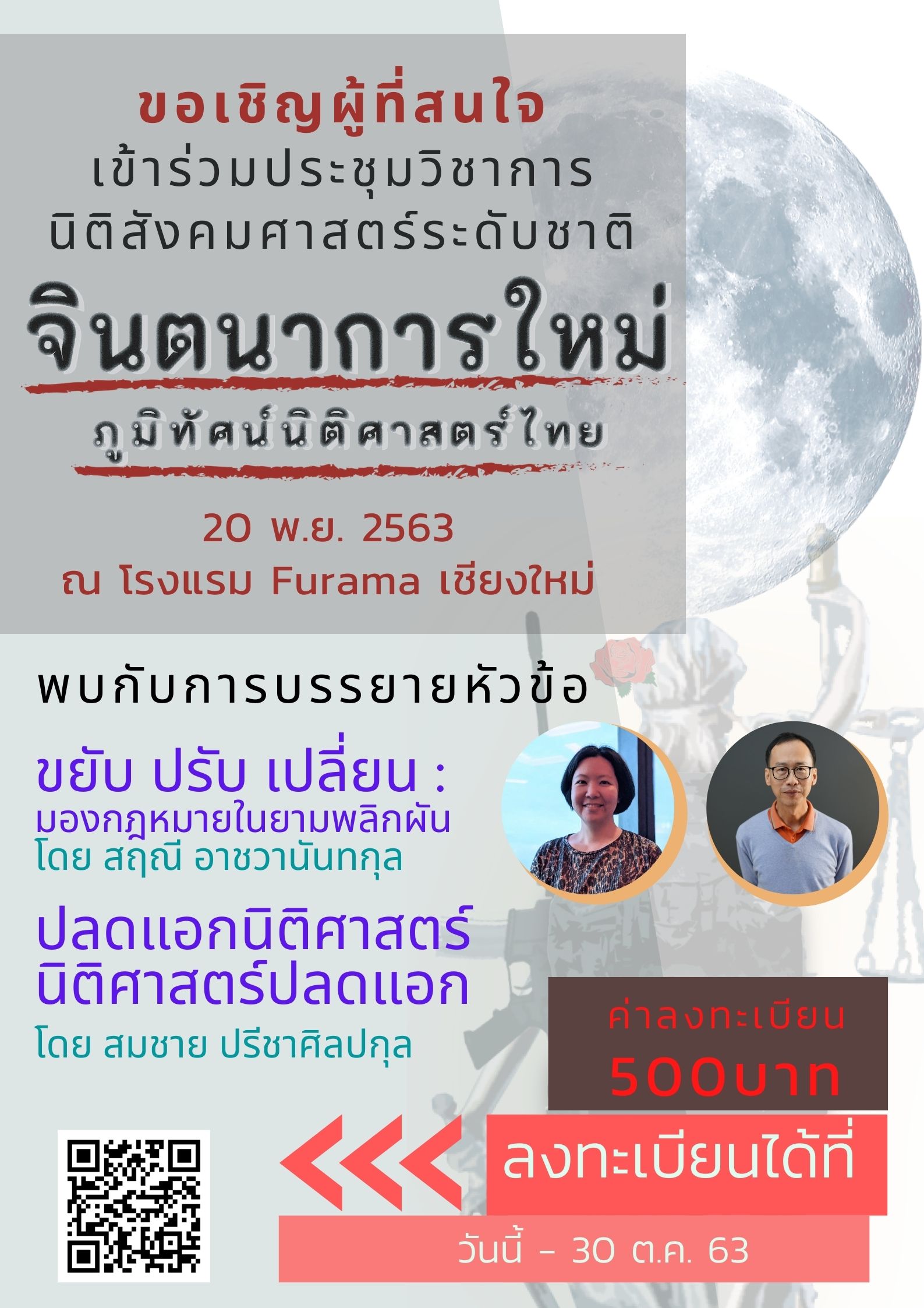 เชิญชวนผู้ที่สนใจลงทะเบียนเข้าร่วมประชุมวิชาการ หัวข้อ จินตนาการใหม่ภูมิทัศน์นิติศาสตร์ไทย