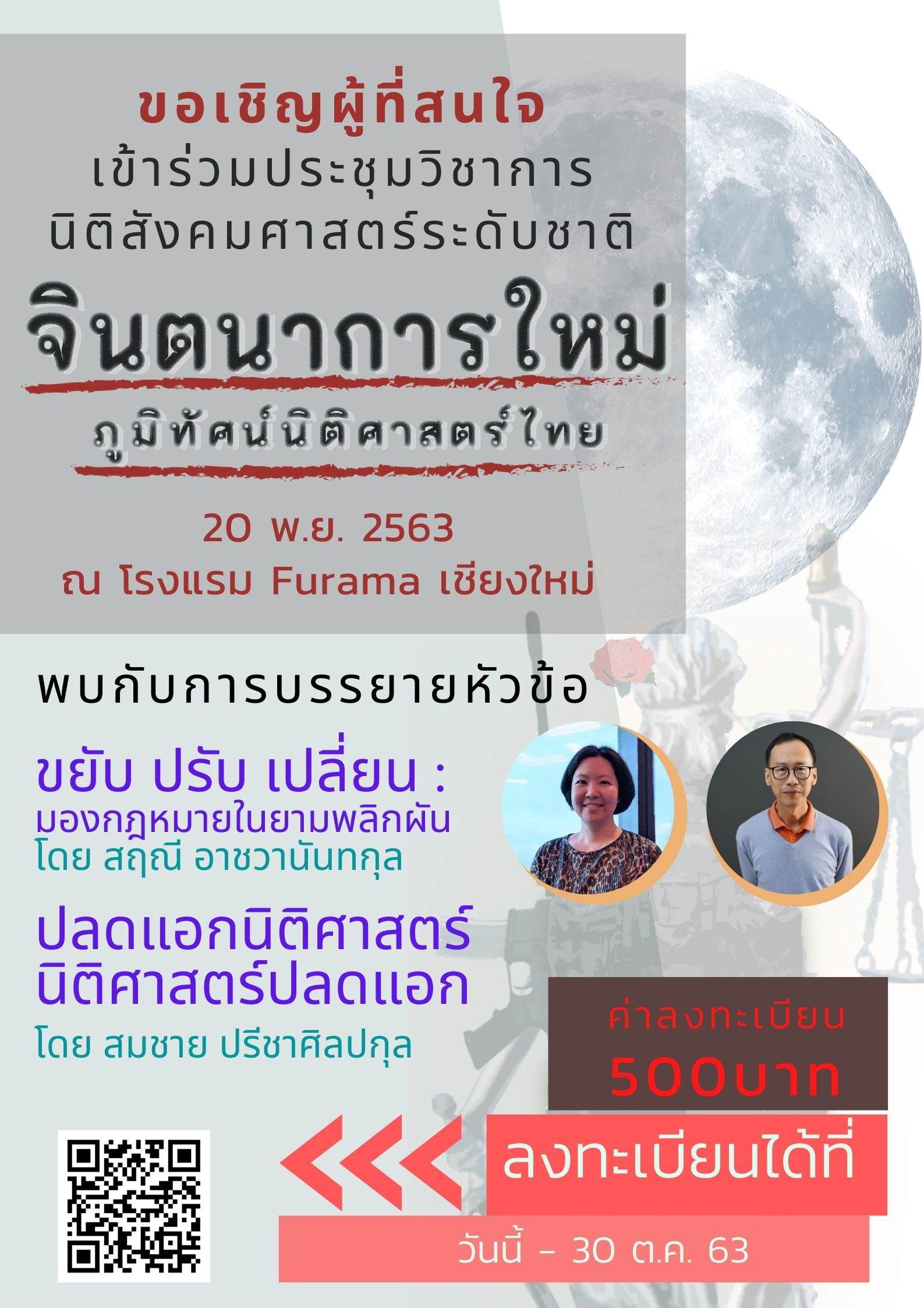เชิญชวนผู้ที่สนใจลงทะเบียนเข้าร่วมประชุมวิชาการ หัวข้อ จินตนาการใหม่ภูมิทัศน์นิติศาสตร์ไทย เชิญชวนผู้ที่สนใจลงทะเบียนเข้าร่วมประชุมวิชาการ หัวข้อ จินตนาการใหม่ภูมิทัศน์นิติศาสตร์ไทย