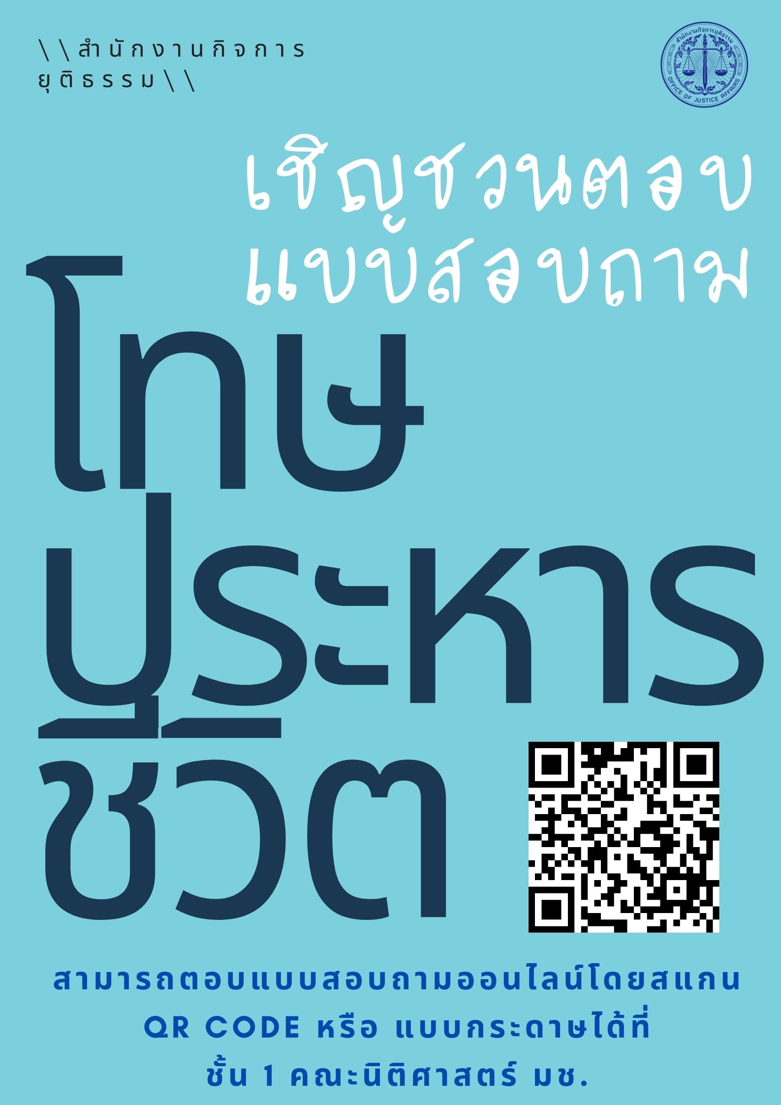เชิญชวนทำแบบสอบถามเพื่อศึกษาความคิดเห็นของประชาชนเกี่ยวกับการคงไว้หรือยกเลิกโทษประหารชีวิต เชิญชวนทำแบบสอบถามเพื่อศึกษาความคิดเห็นของประชาชนเกี่ยวกับการคงไว้หรือยกเลิกโทษประหารชีวิต