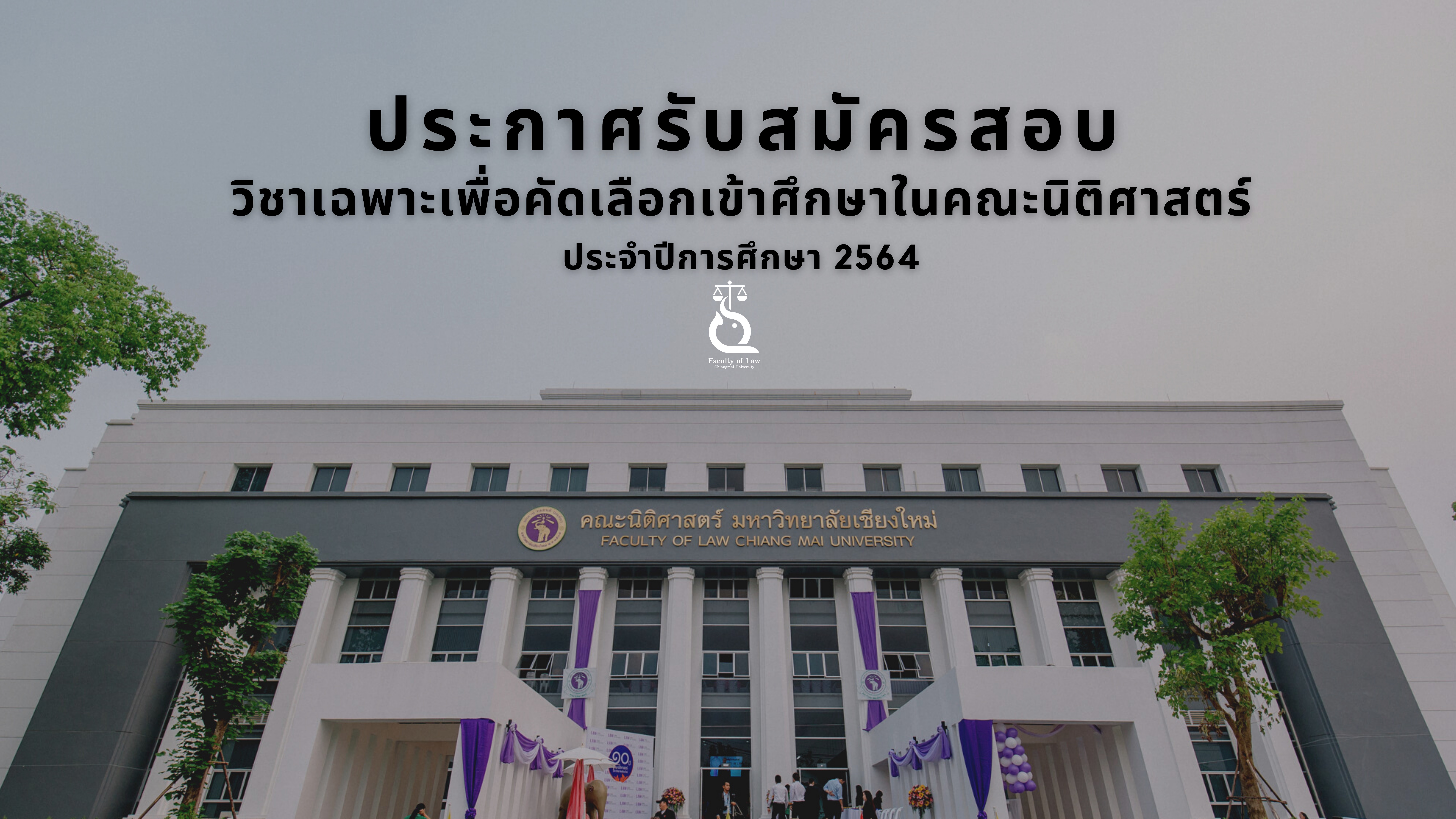 ประกาศรับสมัครสอบวิชาเฉพาะเพื่อคัดเลือกเข้าศึกษาในคณะนิติศาสตร์ มหาวิทยาลัยเชียงใหม่ ประจำปีการศึกษา ๒๕๖๔ ประกาศรับสมัครสอบวิชาเฉพาะเพื่อคัดเลือกเข้าศึกษาในคณะนิติศาสตร์ มหาวิทยาลัยเชียงใหม่ ประจำปีการศึกษา ๒๕๖๔