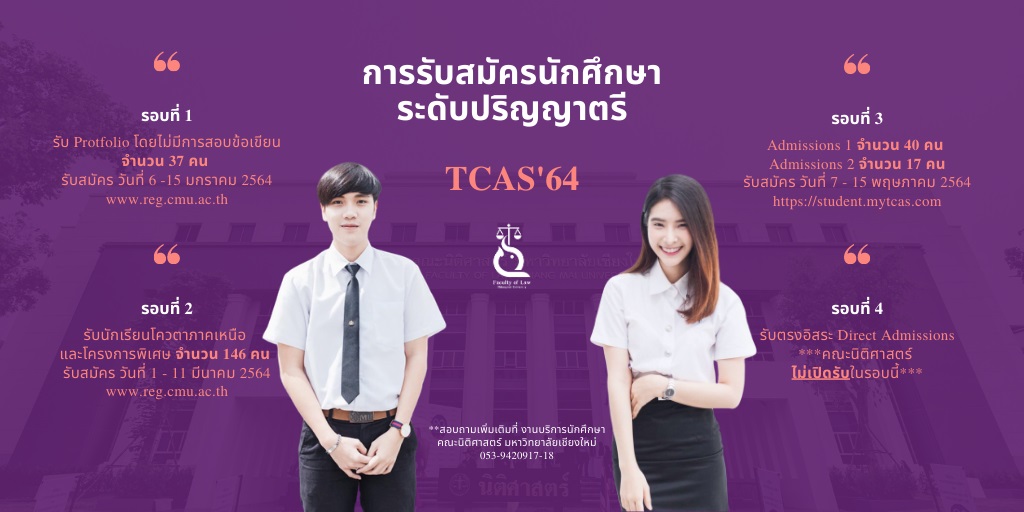 การรับบุคคลเข้าศึกษาต่อคณะนิติศาสตร์ มหาวิทยาลัยเชียงใหม่ ประจำปีการศึกษา 2564 การรับบุคคลเข้าศึกษาต่อคณะนิติศาสตร์ มหาวิทยาลัยเชียงใหม่ ประจำปีการศึกษา 2564
