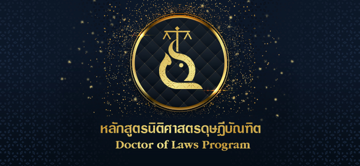 ประชาสัมพันธ์การรับสมัครหลักสูตรนิติศาสตรดุษฎีบัณฑิต ประจำปีการศึกษา 2564 ประชาสัมพันธ์การรับสมัครหลักสูตรนิติศาสตรดุษฎีบัณฑิต ประจำปีการศึกษา 2564