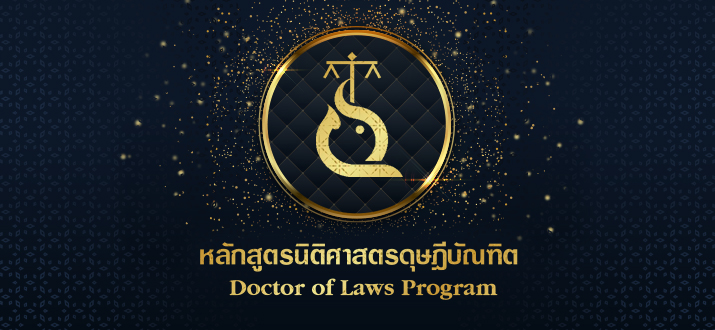 ประชาสัมพันธ์การรับสมัครหลักสูตรนิติศาสตรดุษฎีบัณฑิต ประจำปีการศึกษา 2564