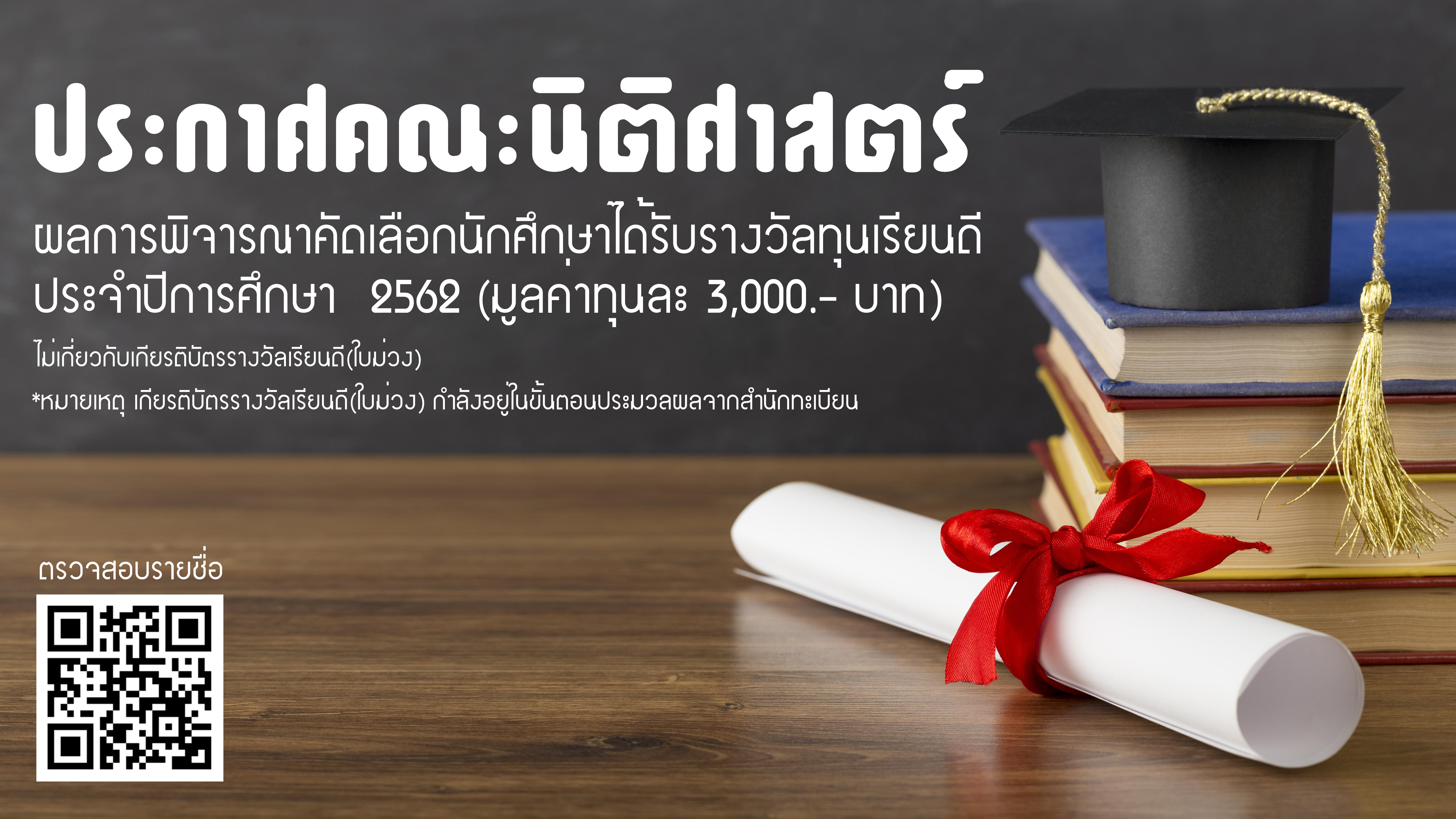 ผลการพิจารณาคัดเลือกนักศึกษาได้รับรางวัลเรียนดี ประจำปีการศึกษา  2562