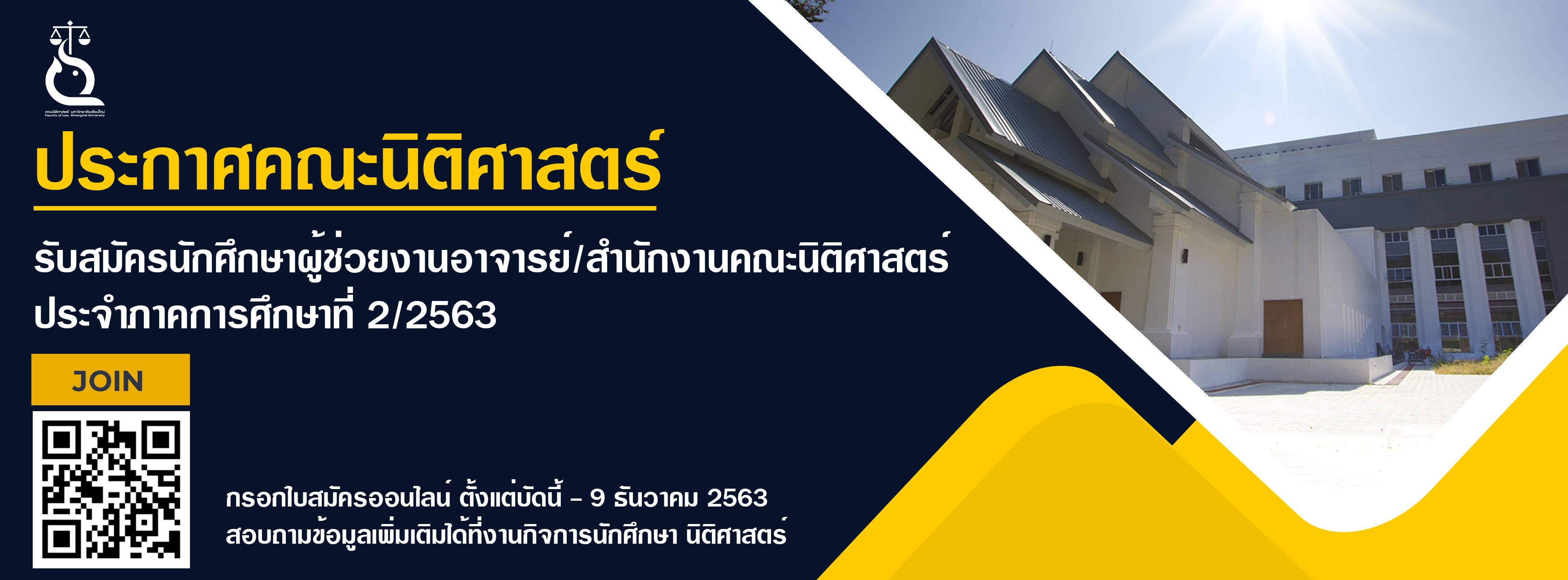 การรับสมัครนักศึกษาผู้ช่วยงานอาจารย์/สำนักงานของคณะนิติศาสตร์  (งบประมาณเงินรายได้) ภาคเรียนที่ 2 ปีการศึกษา 2563