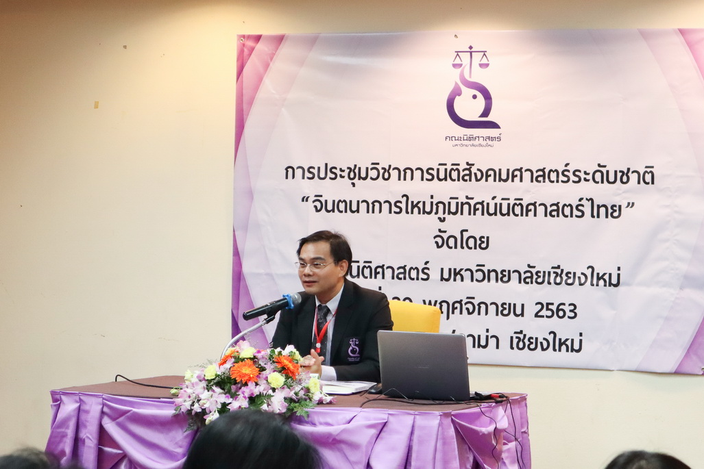 การประชุมวิชาการนิติสังคมศาสตร์ ระดับชาติ หัวข้อ จินตนาการใหม่ ภูมิทัศน์นิติศาสตร์ไทย