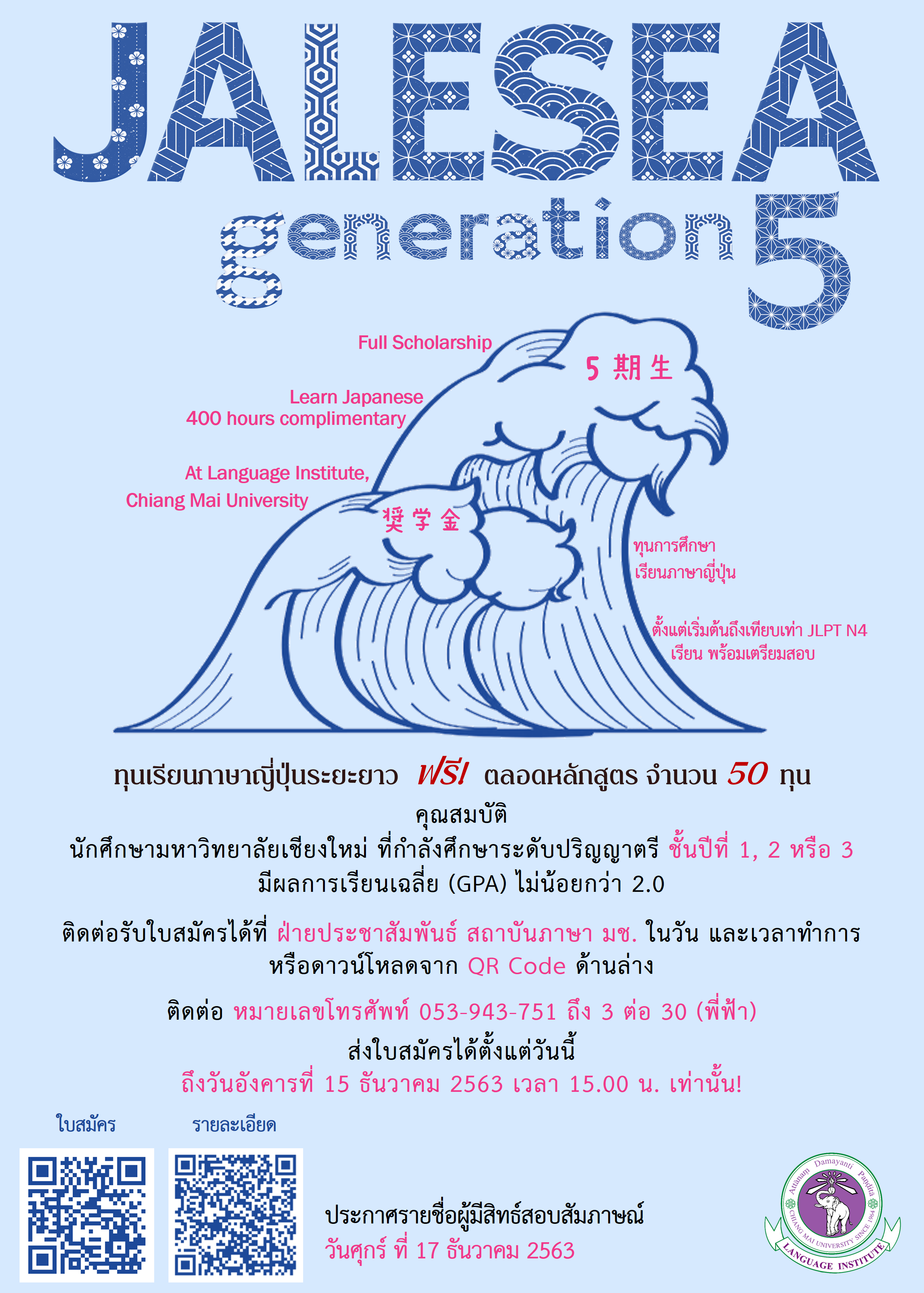 รับสมัครนักศึกษาเข้าร่วมโครงการ Specified Nonprofit Corporation Society of Japanese Language Education in Southeast Asia (JALESEA) รุ่น 5