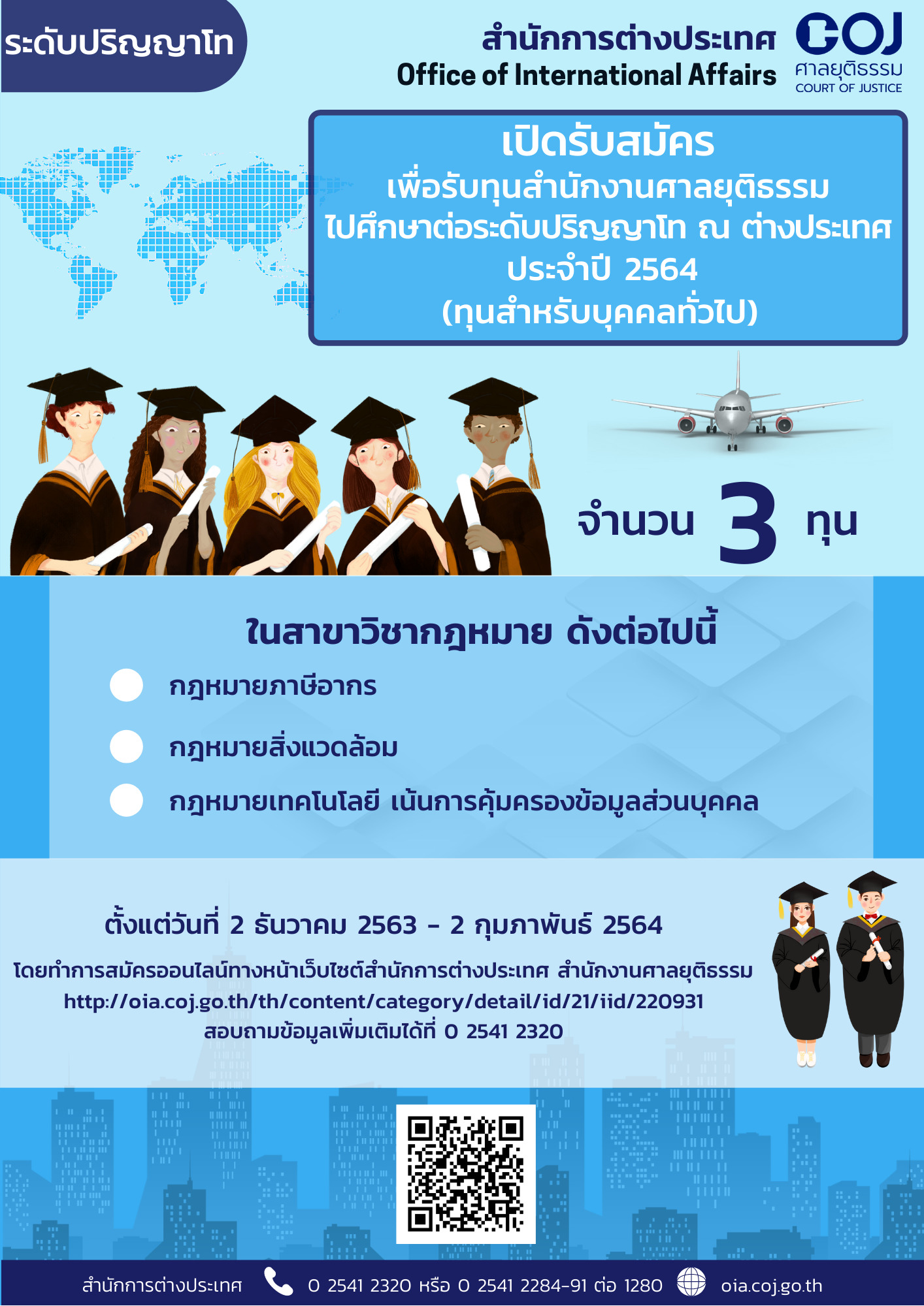 สำนักงานศาลยุติธรรมเปิดรับสมัครสอบคัดเลือกเพื่อรับทุนไปศึกษาต่อระดับปริญญาโท ณ ต่างประเทศ ประจำปี 2564 (ทุนสำหรับบุคคลทั่วไป)