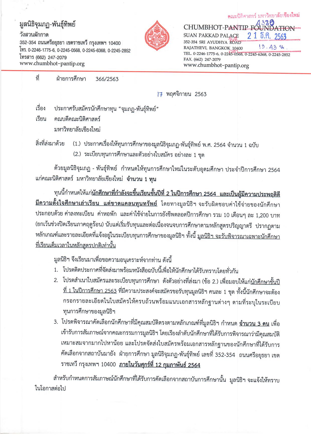 ประกาศรับสมัคร นศ. เข้ารับทุน 